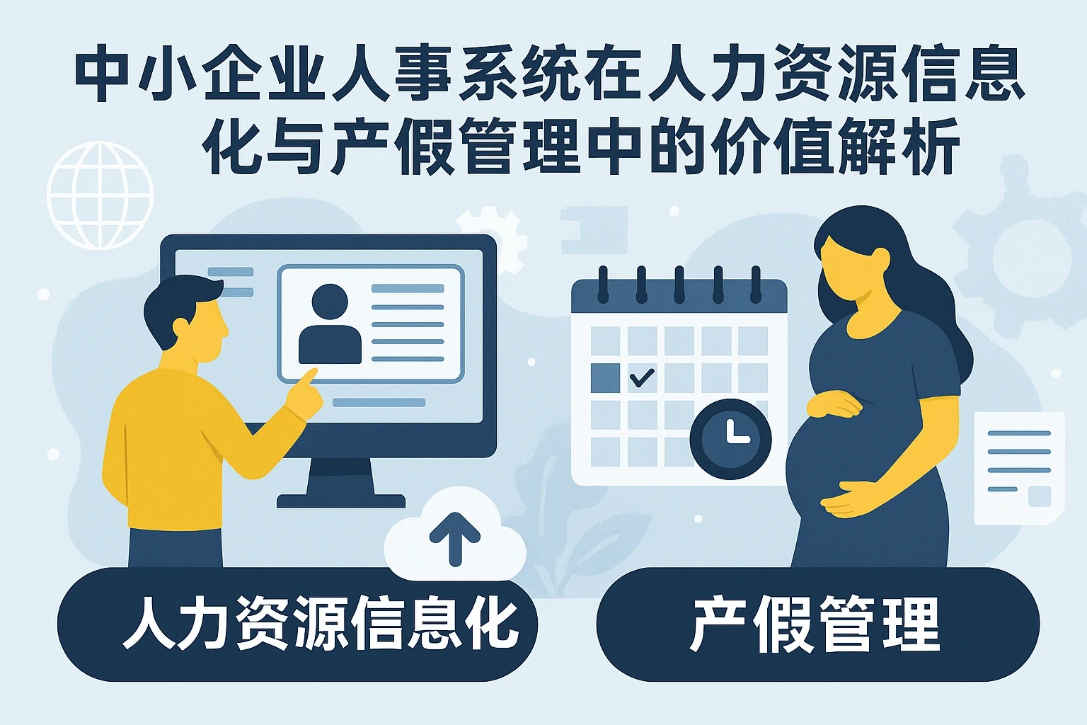 中小企业人事系统在人力资源信息化与产假管理中的价值解析