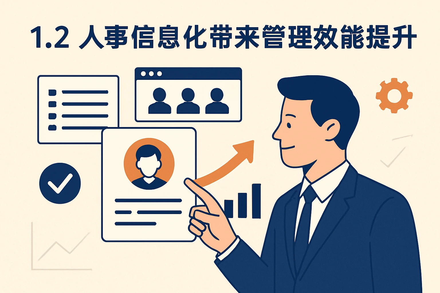 1.2 人事信息化带来管理效能提升