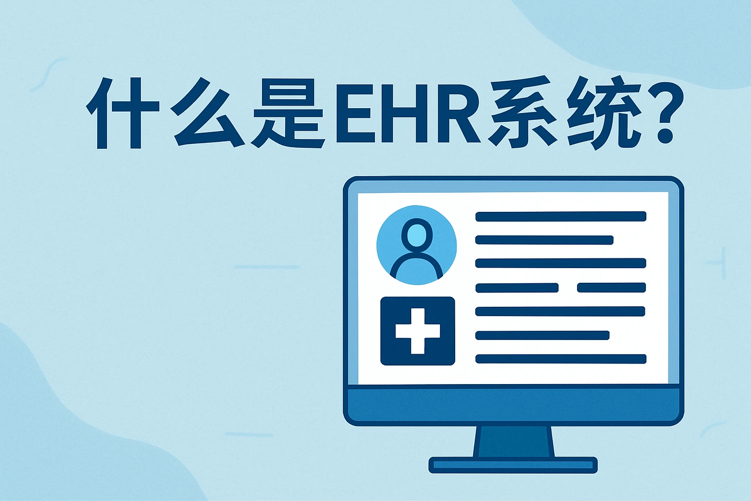 什么是EHR系统?