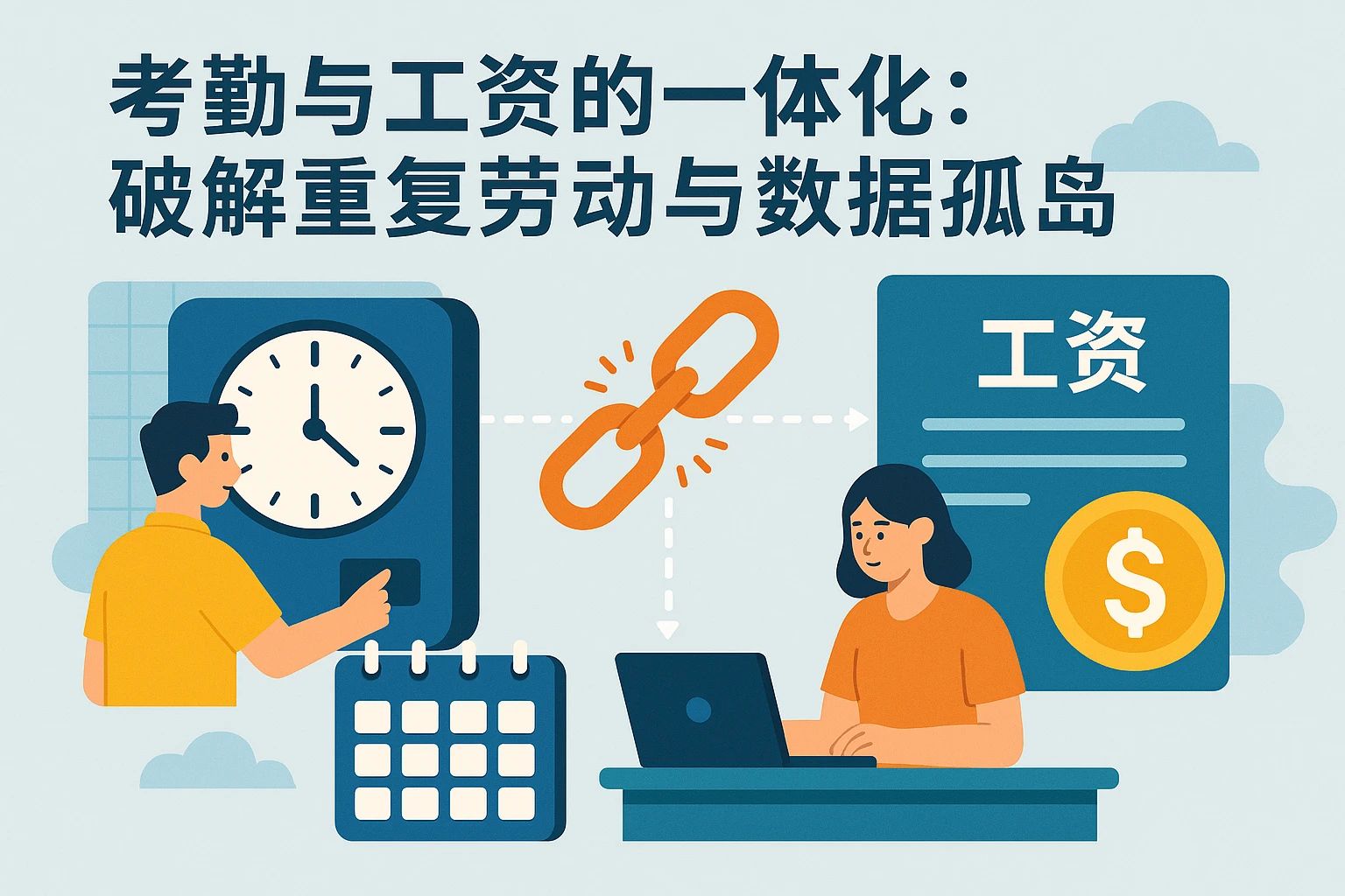 考勤与工资的一体化：破解重复劳动与数据孤岛