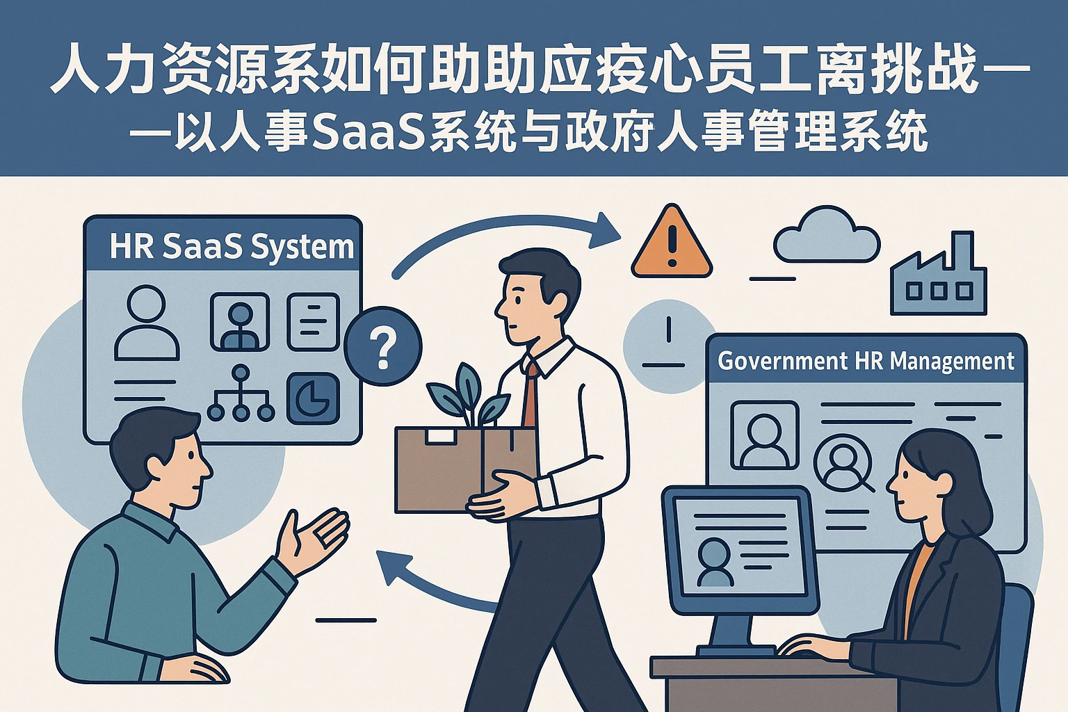 人力资源系统如何助力应对核心员工离职挑战——以人事SaaS系统与政府人事管理系统为视角