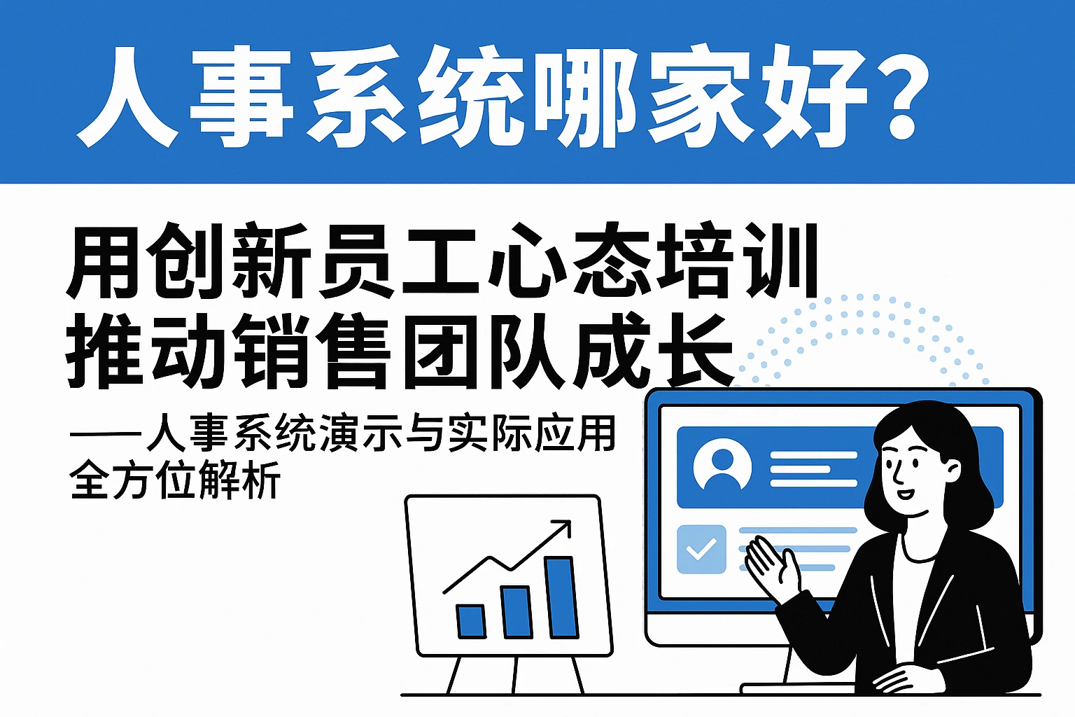 人事系统哪家好？用创新员工心态培训推动销售团队成长——人事系统演示与实际应用全方位解析