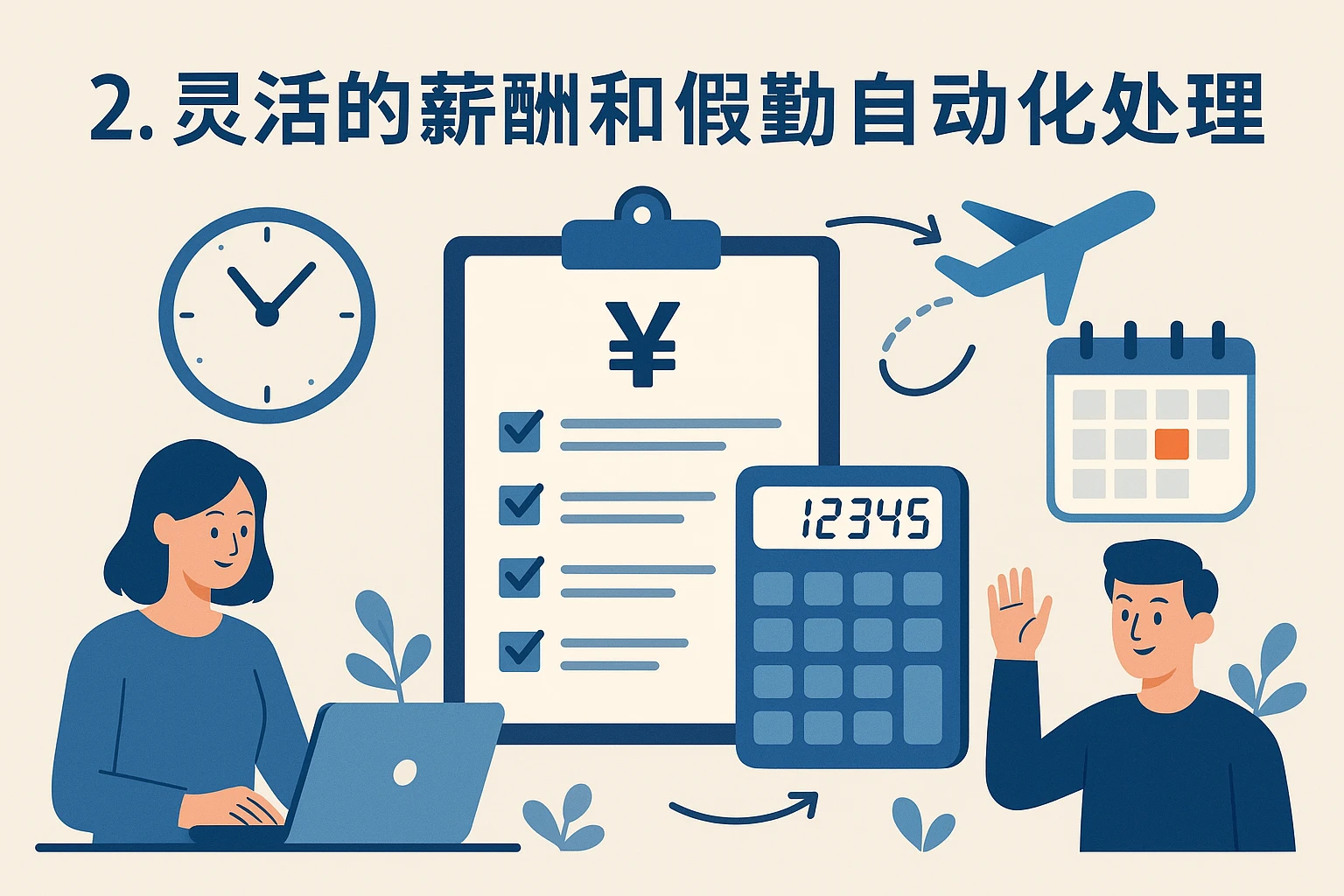 2. 灵活的薪酬和假勤自动化处理