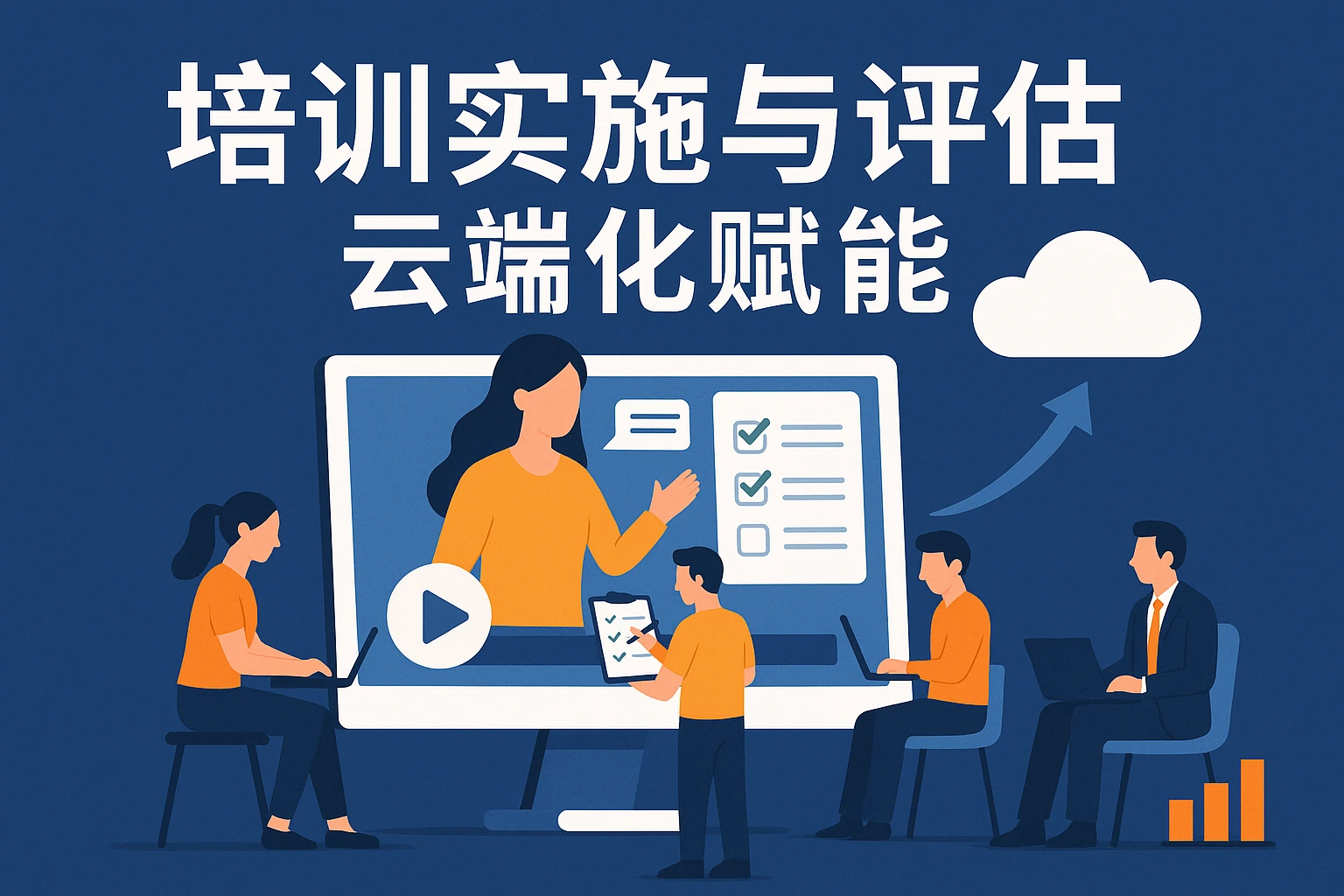 培训实施与评估：云端化赋能