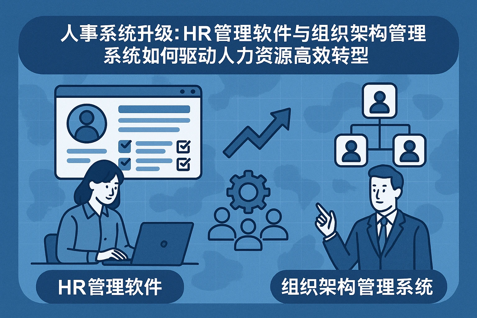 人事系统升级：HR管理软件与组织架构管理系统如何驱动人力资源高效转型