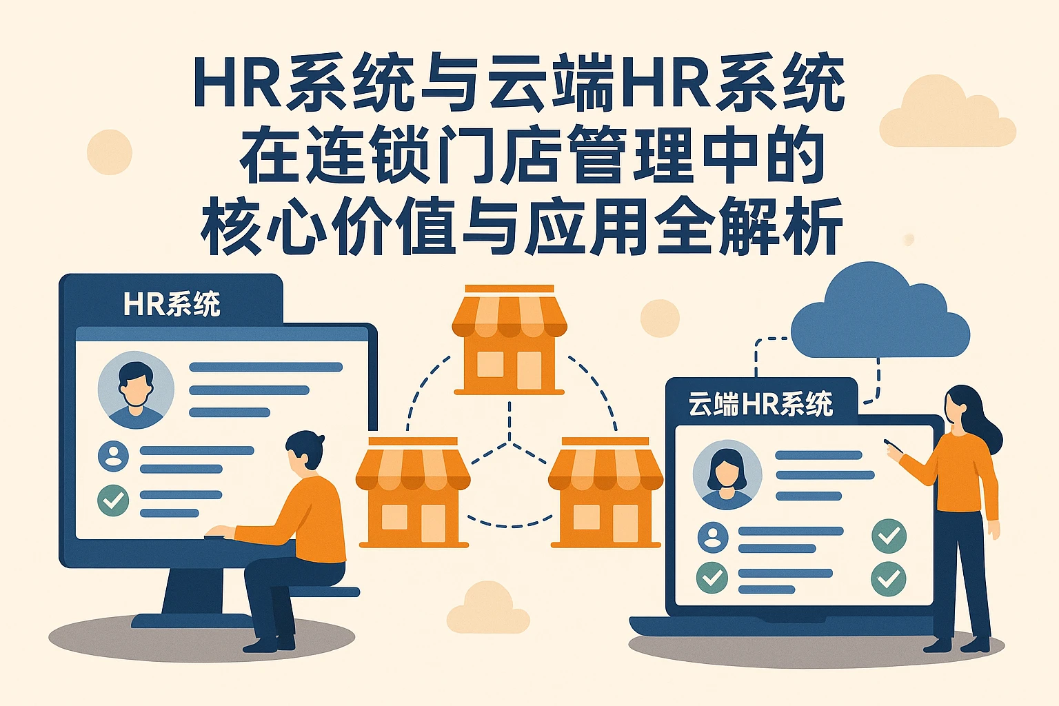 HR系统与云端HR系统在连锁门店管理中的核心价值与应用全解析