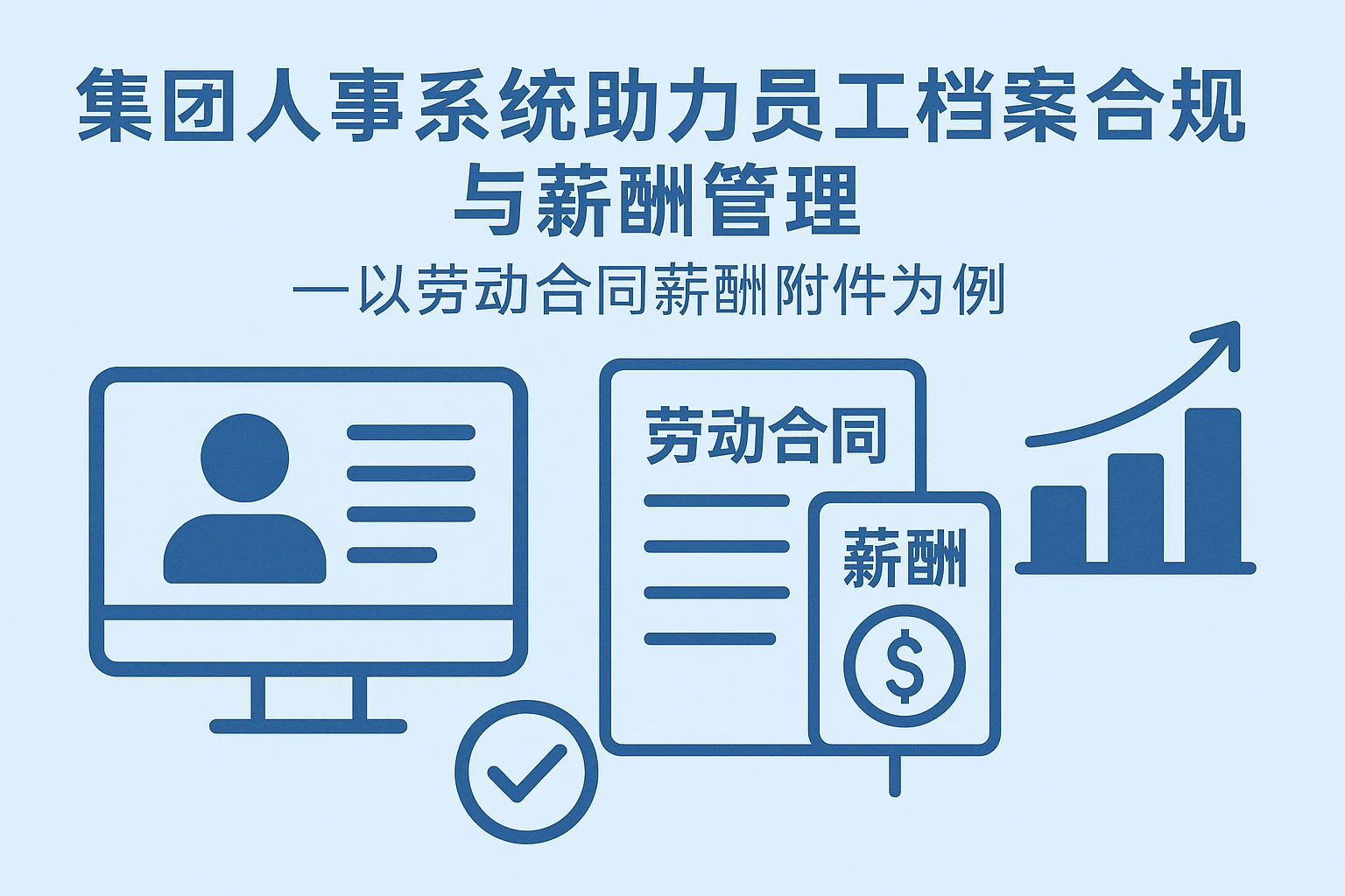 集团人事系统助力员工档案合规与薪酬管理——以劳动合同薪酬附件为例