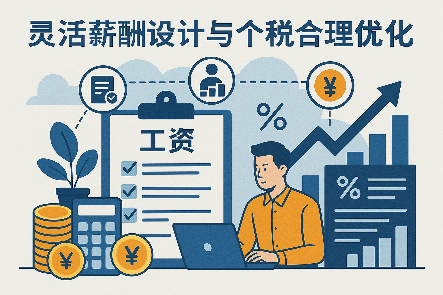 灵活薪酬设计与个税合理优化