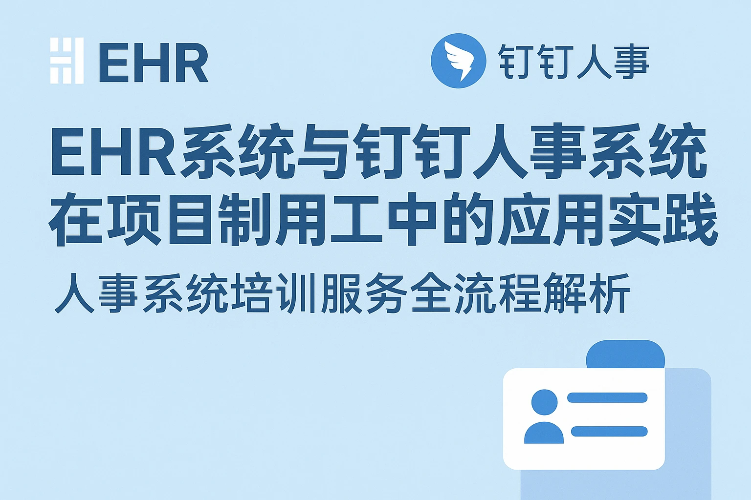 EHR系统与钉钉人事系统在项目制用工中的应用实践——人事系统培训服务全流程解析