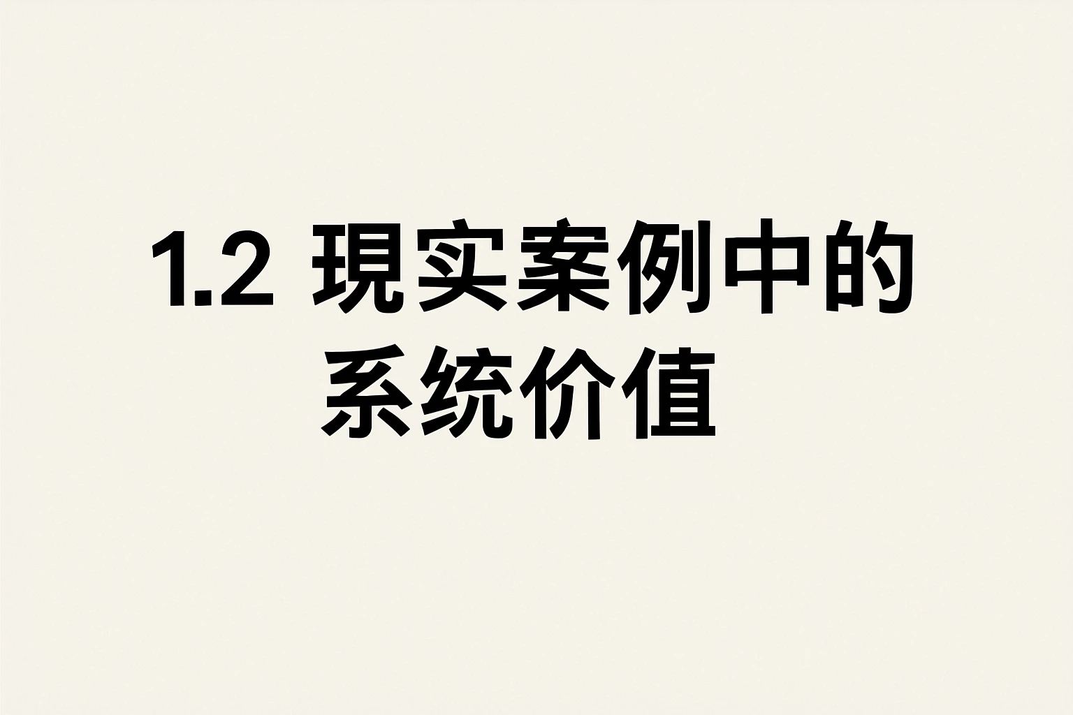 1.2 现实案例中的系统价值