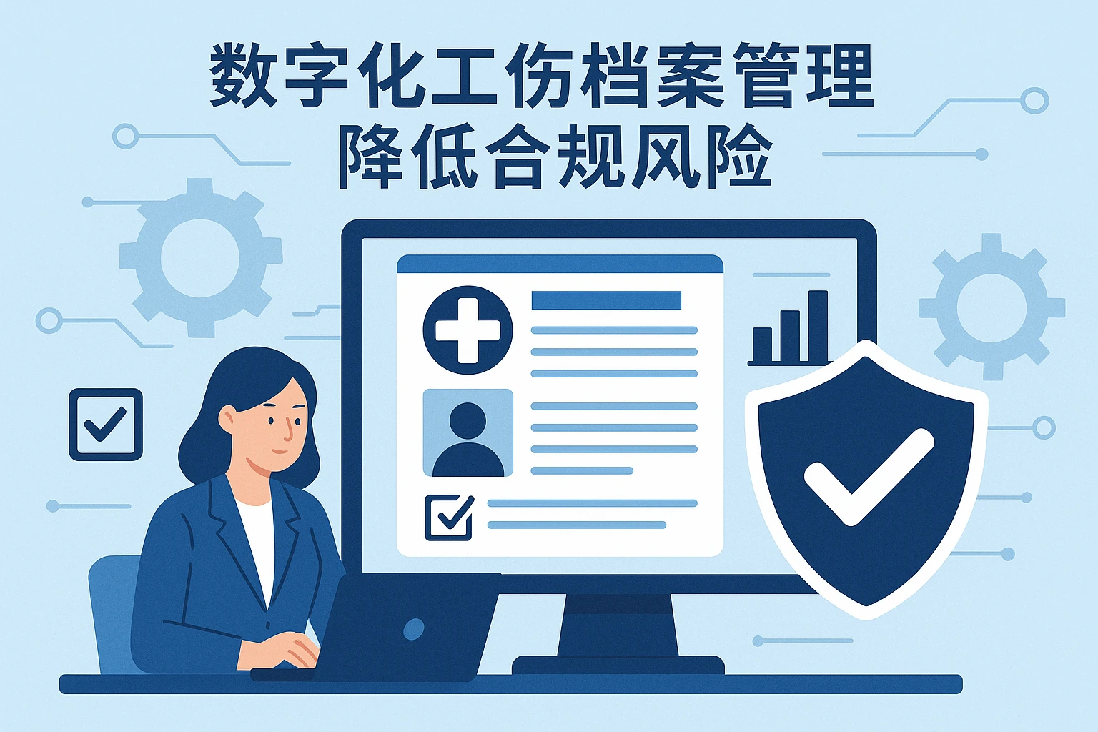 1. 数字化工伤档案管理，降低合规风险