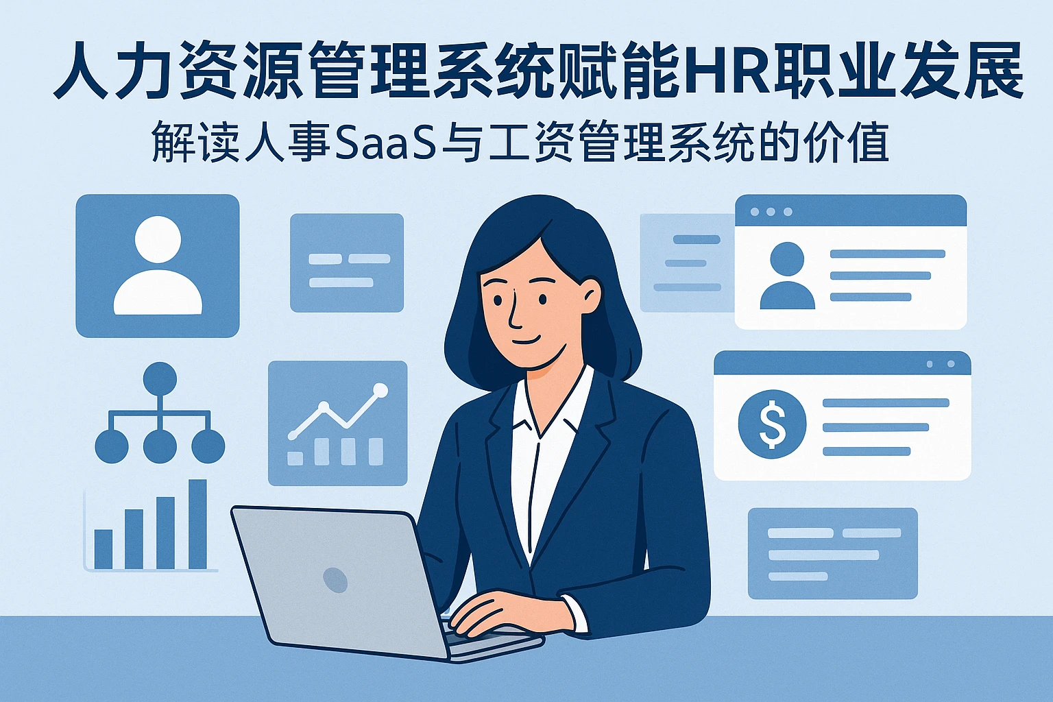 人力资源管理系统赋能HR职业发展：解读人事SaaS与工资管理系统的价值