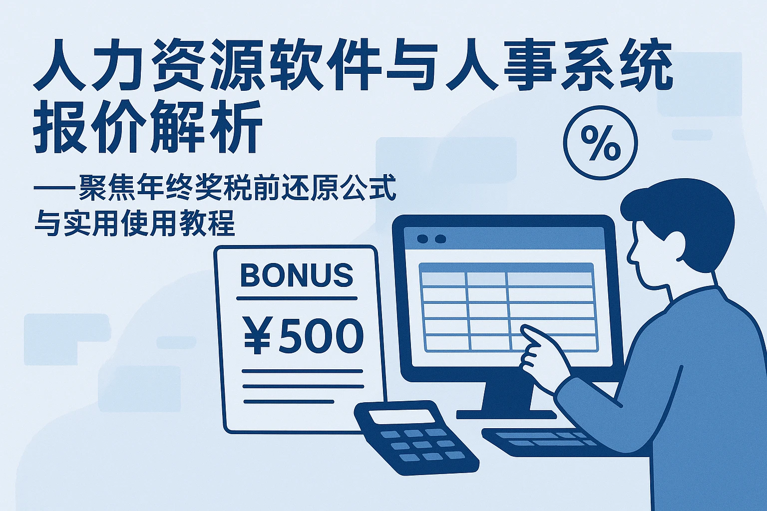 人力资源软件与人事系统报价解析——聚焦年终奖税前还原公式与实用使用教程