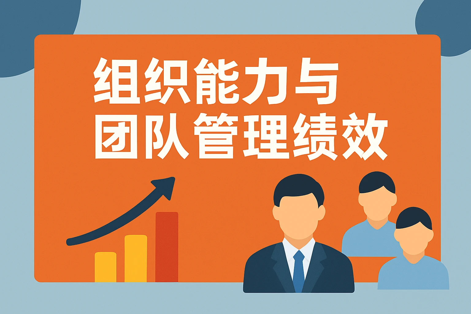 组织能力与团队管理绩效