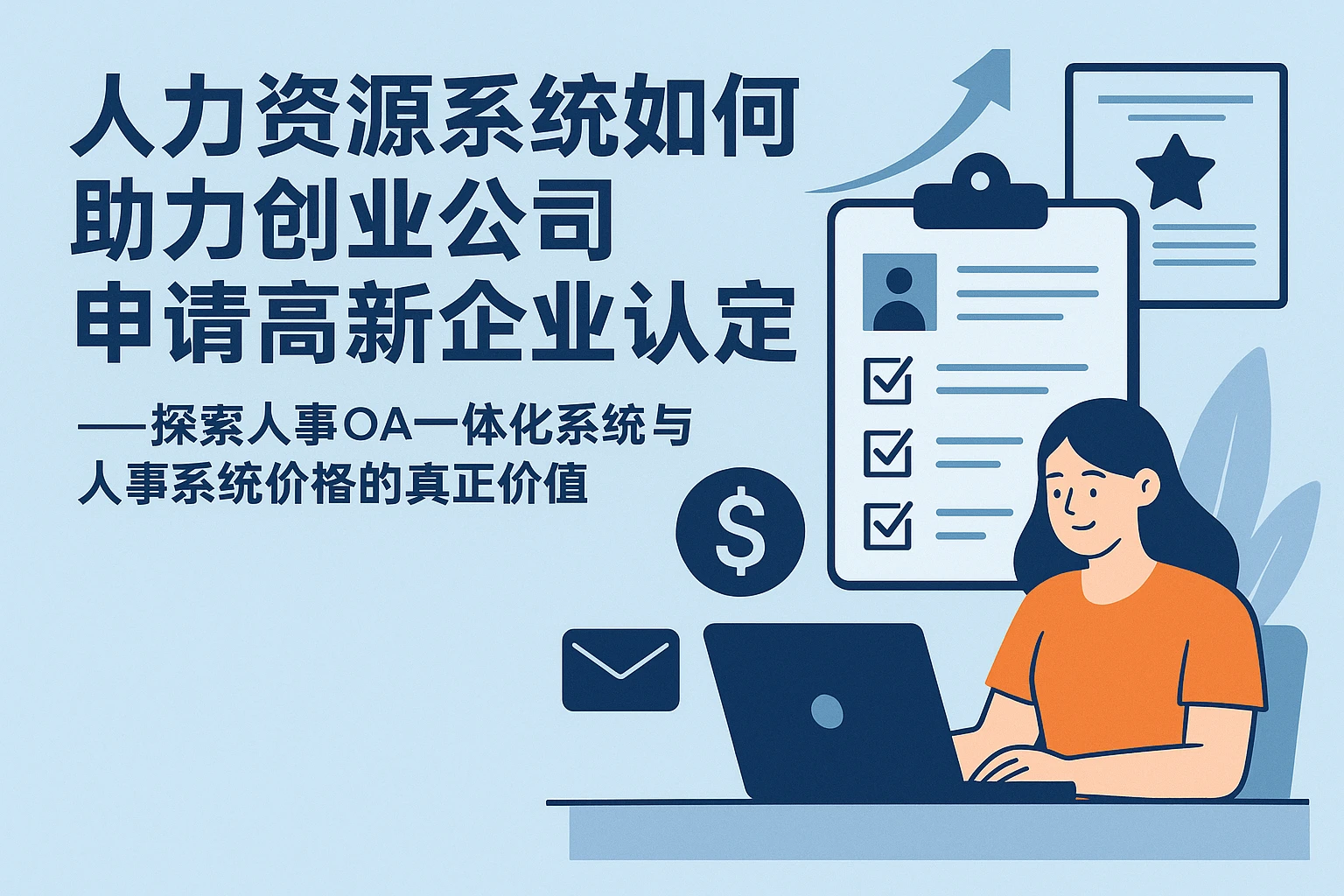 人力资源系统如何助力创业公司申请高新企业认定——探索人事OA一体化系统与人事系统价格的真正价值