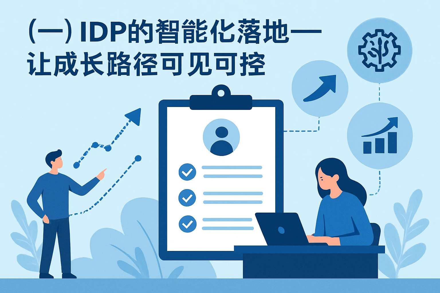 （一）IDP的智能化落地——让成长路径可见可控