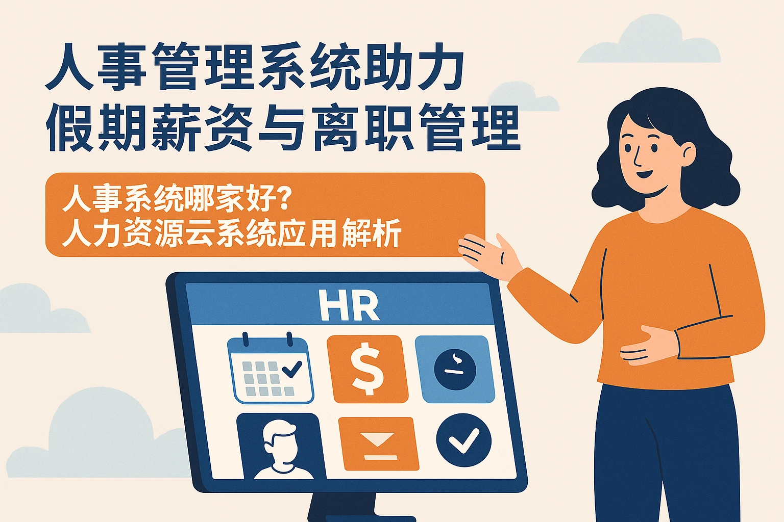 人事管理系统助力假期薪资与离职管理——人事系统哪家好？人力资源云系统应用解析