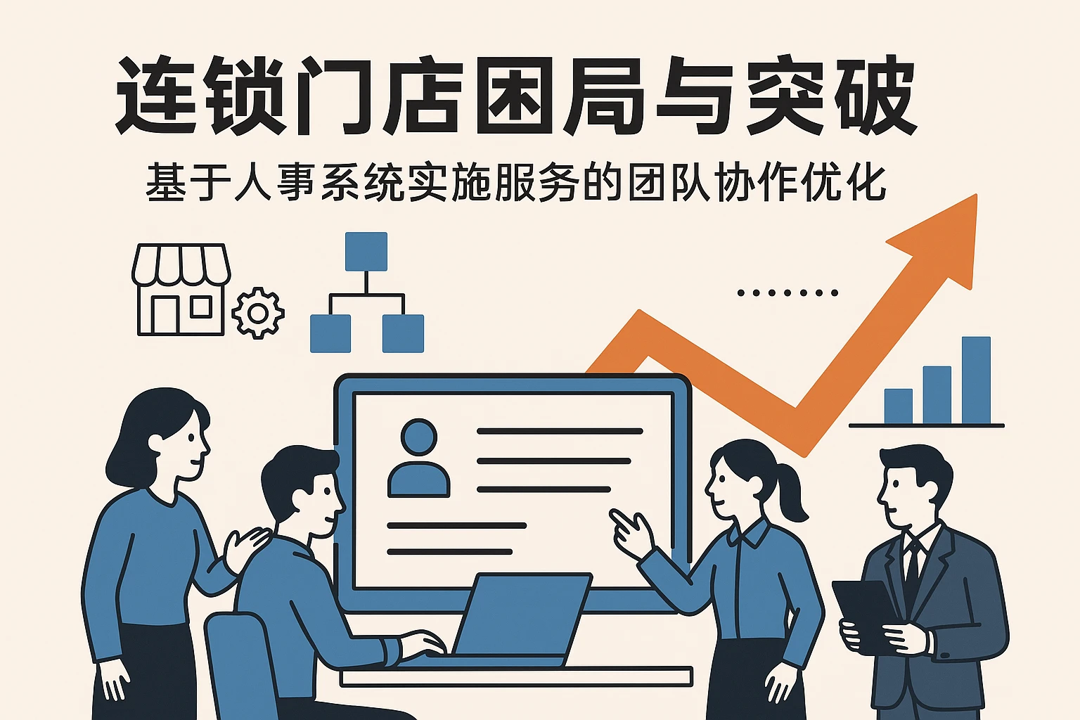 连锁门店困局与突破——基于人事系统实施服务的团队协作优化