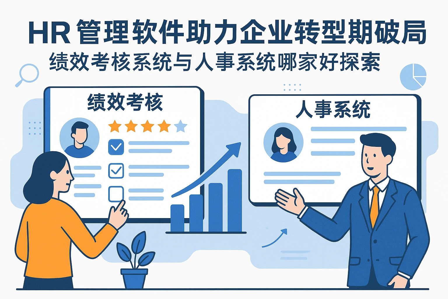 HR管理软件助力企业转型期破局：绩效考核系统与人事系统哪家好探索