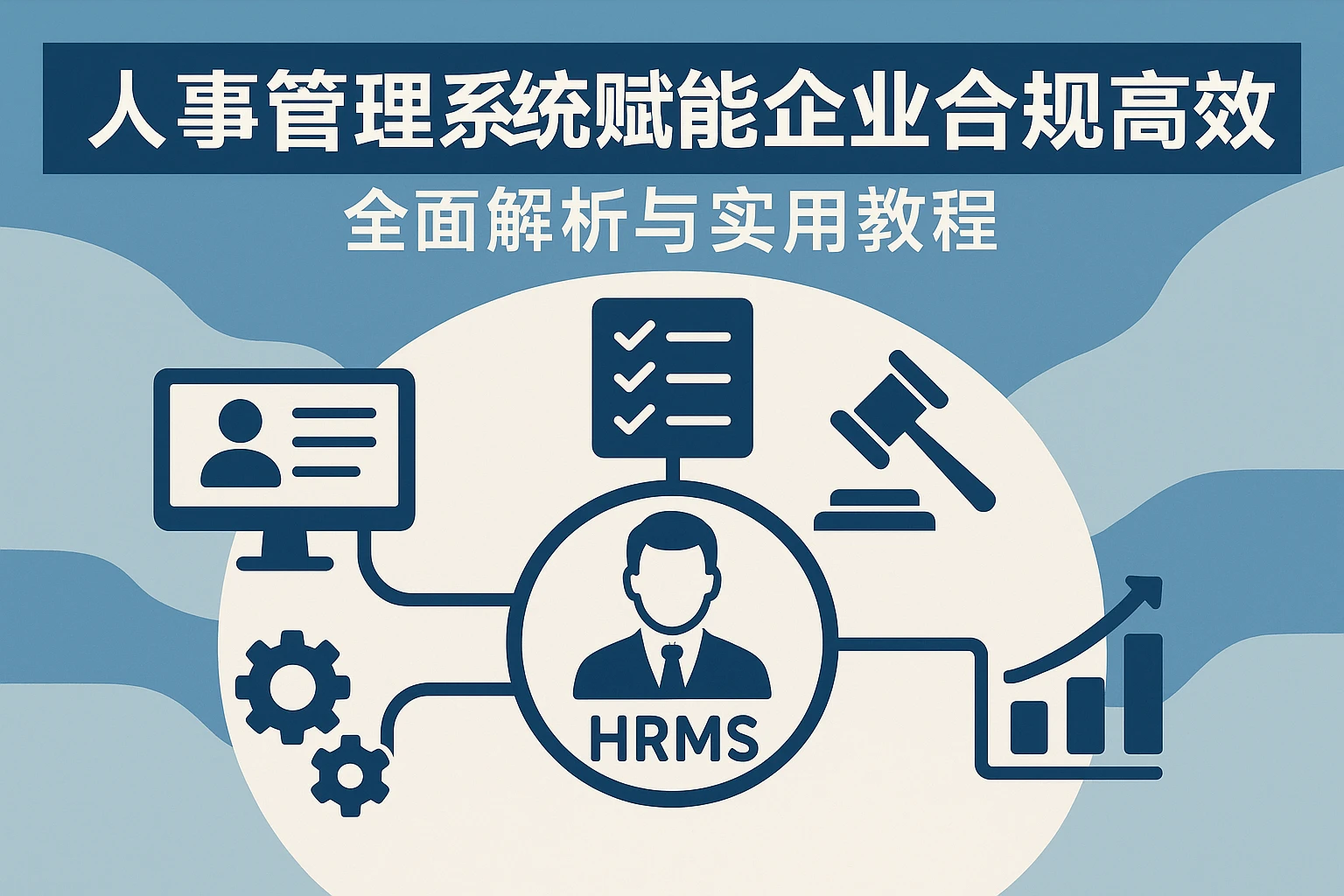 人事管理系统赋能企业合规与高效：全面解析与实用教程