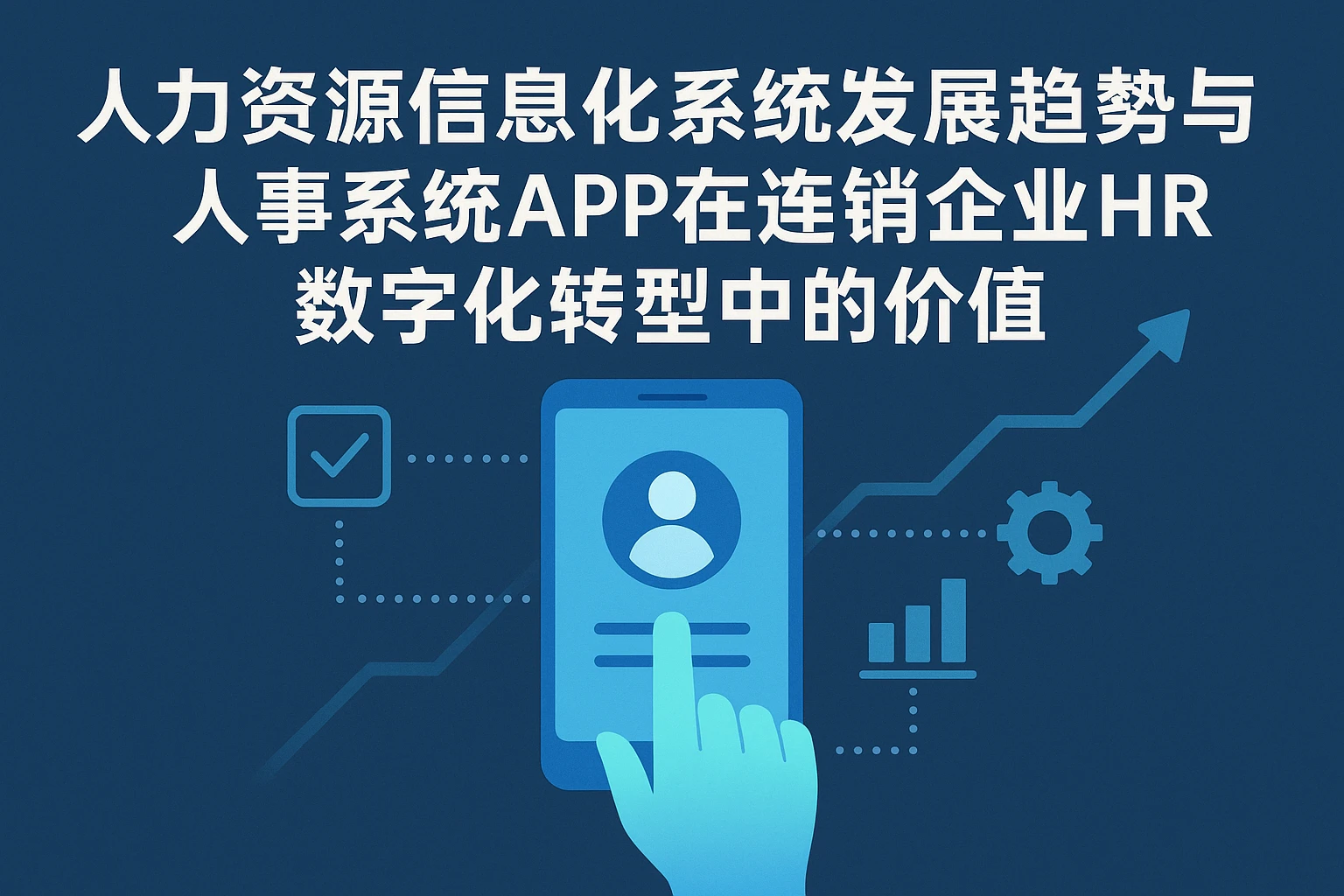 人力资源信息化系统发展趋势与人事系统APP在连锁企业HR数字化转型中的价值