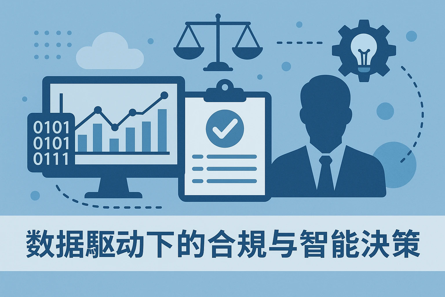 数据驱动下的合规与智能决策