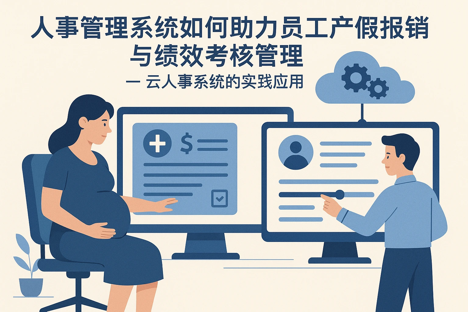 人事管理系统如何助力员工产假报销与绩效考核管理——云人事系统的实践应用