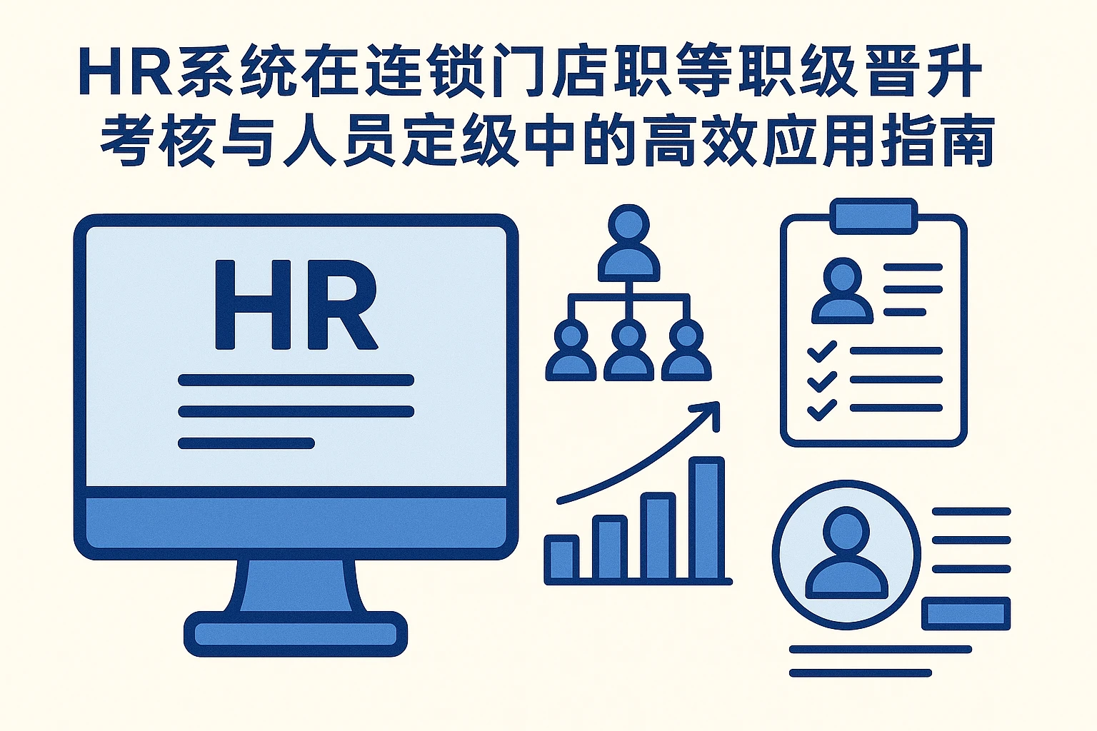 HR系统在连锁门店职等职级晋升考核与人员定级中的高效应用指南