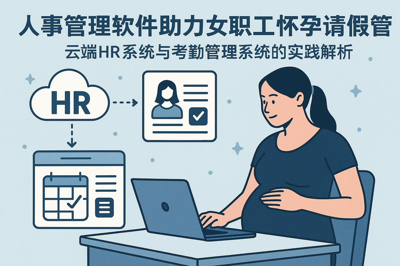 人事管理软件助力女职工怀孕请假管理：云端HR系统与考勤管理系统的实践解析