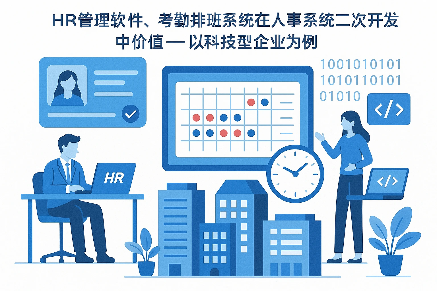 HR管理软件、考勤排班系统在人事系统二次开发中的价值——以科技型企业为例