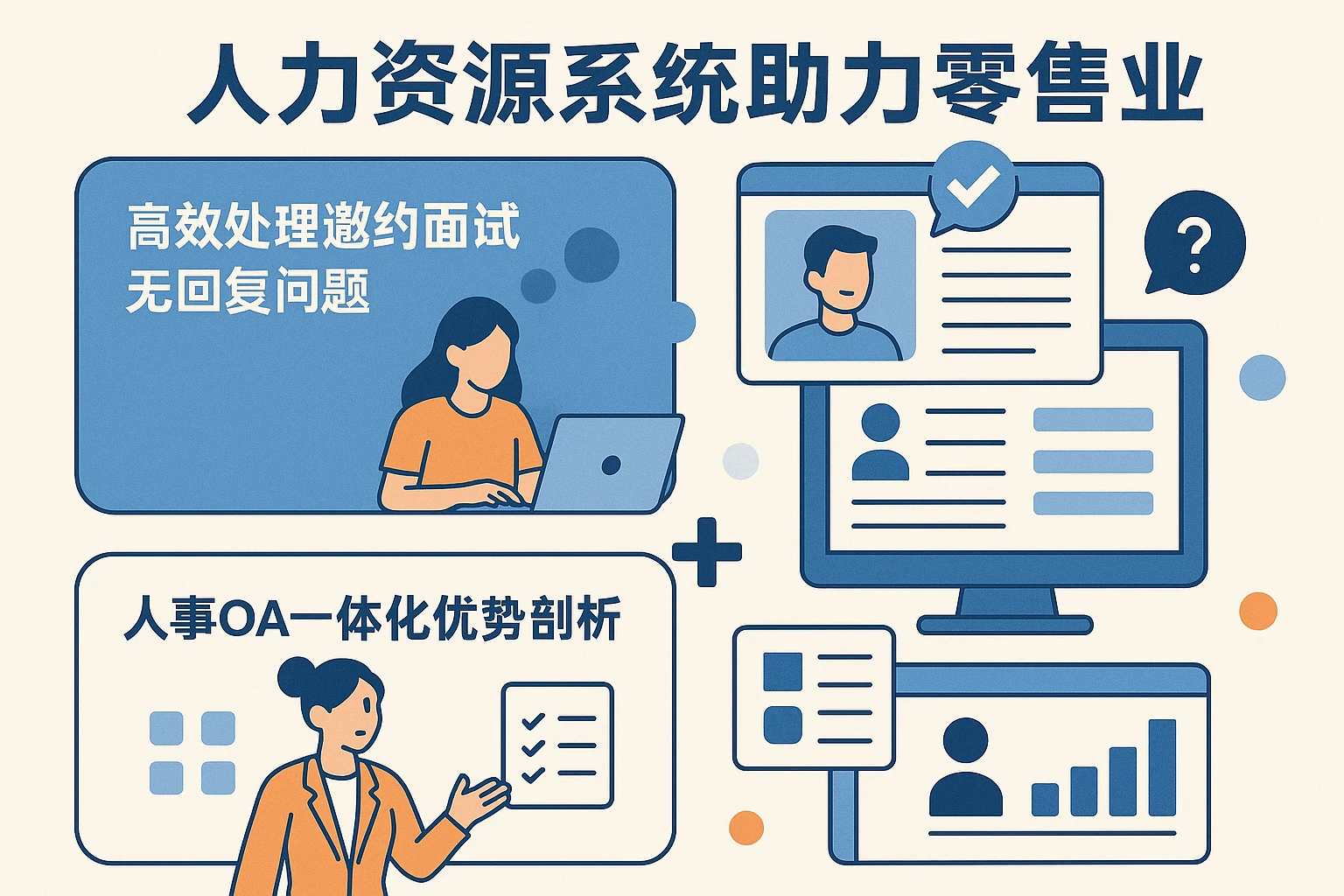 人力资源系统助力零售业：高效处理邀约面试无回复问题与人事OA一体化优势剖析