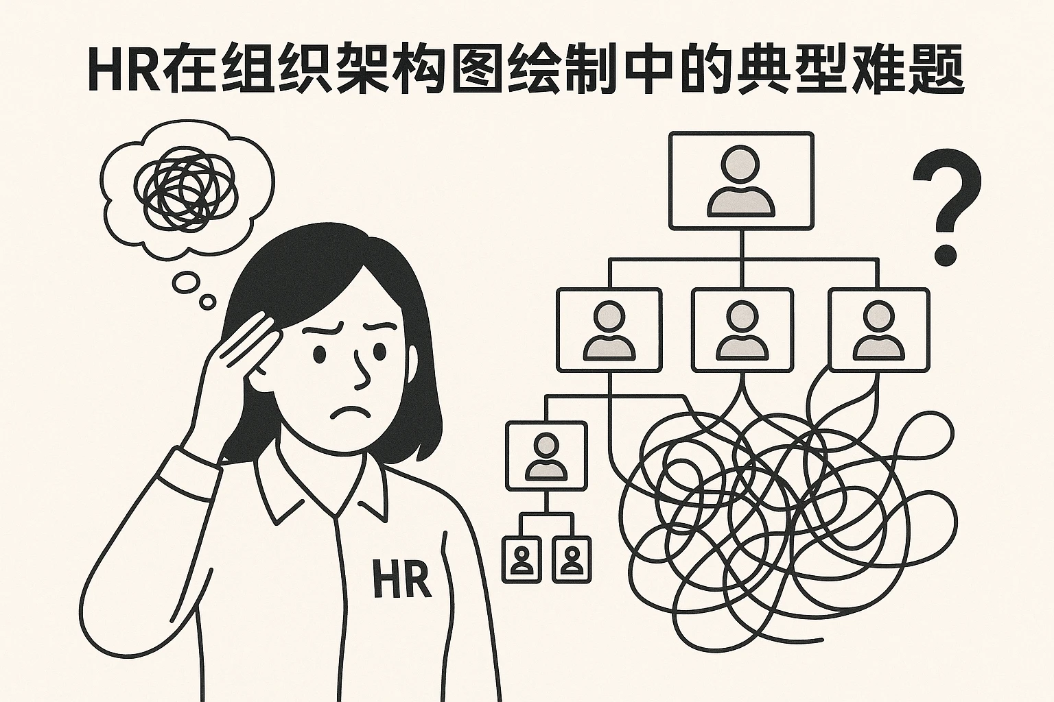 HR在组织架构图绘制中的典型难题