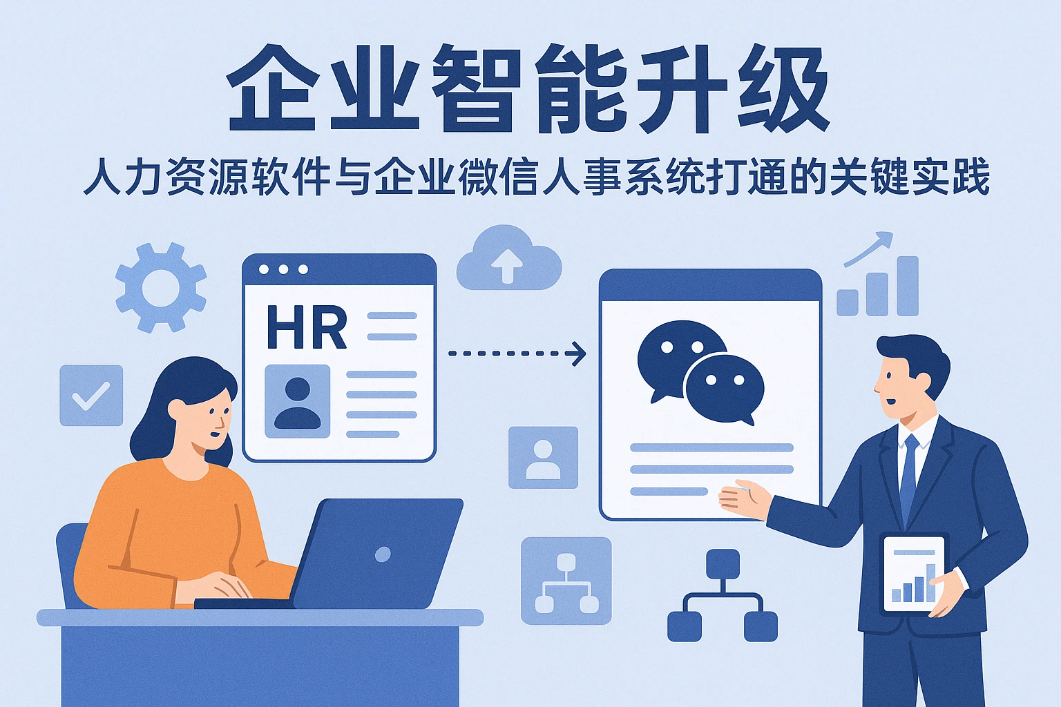 企业智能升级——人力资源软件与企业微信人事系统打通的关键实践