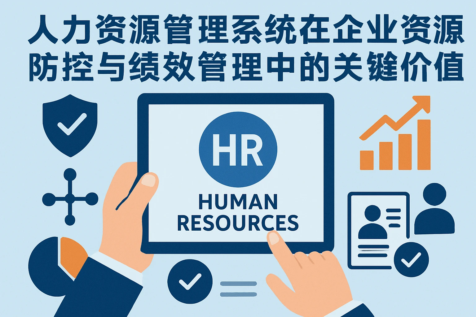 人力资源管理系统在企业资源防控与绩效管理中的关键价值