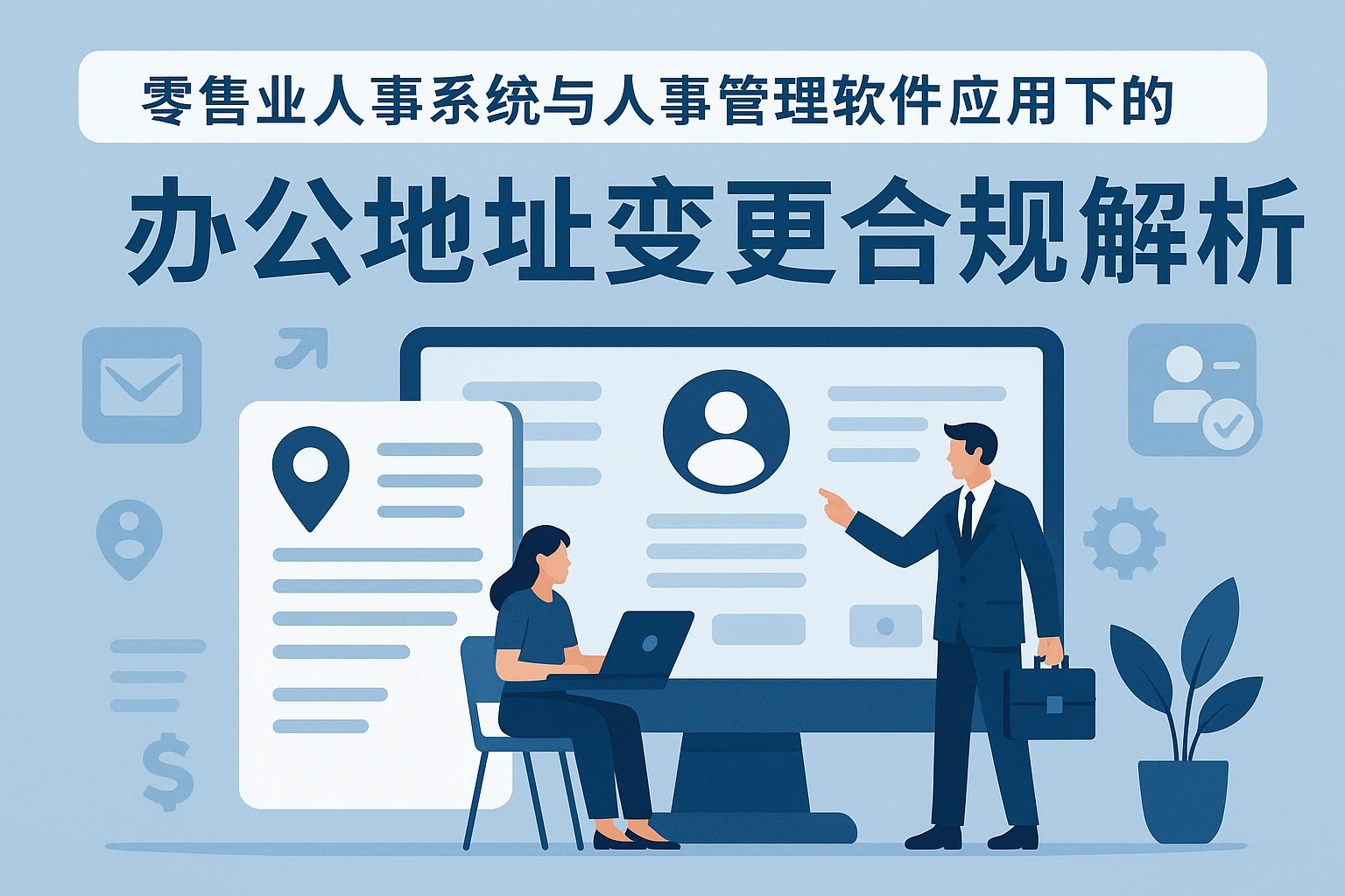零售业人事系统与人事管理软件应用下的办公地址变更合规解析