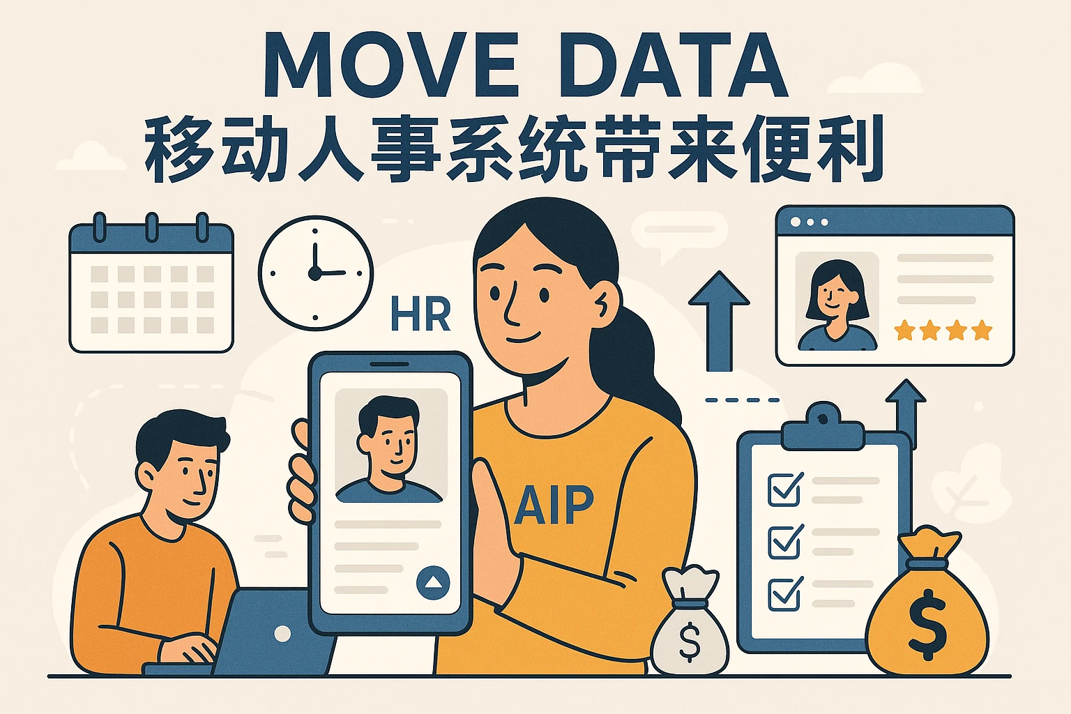 移动人事系统带来的便利
