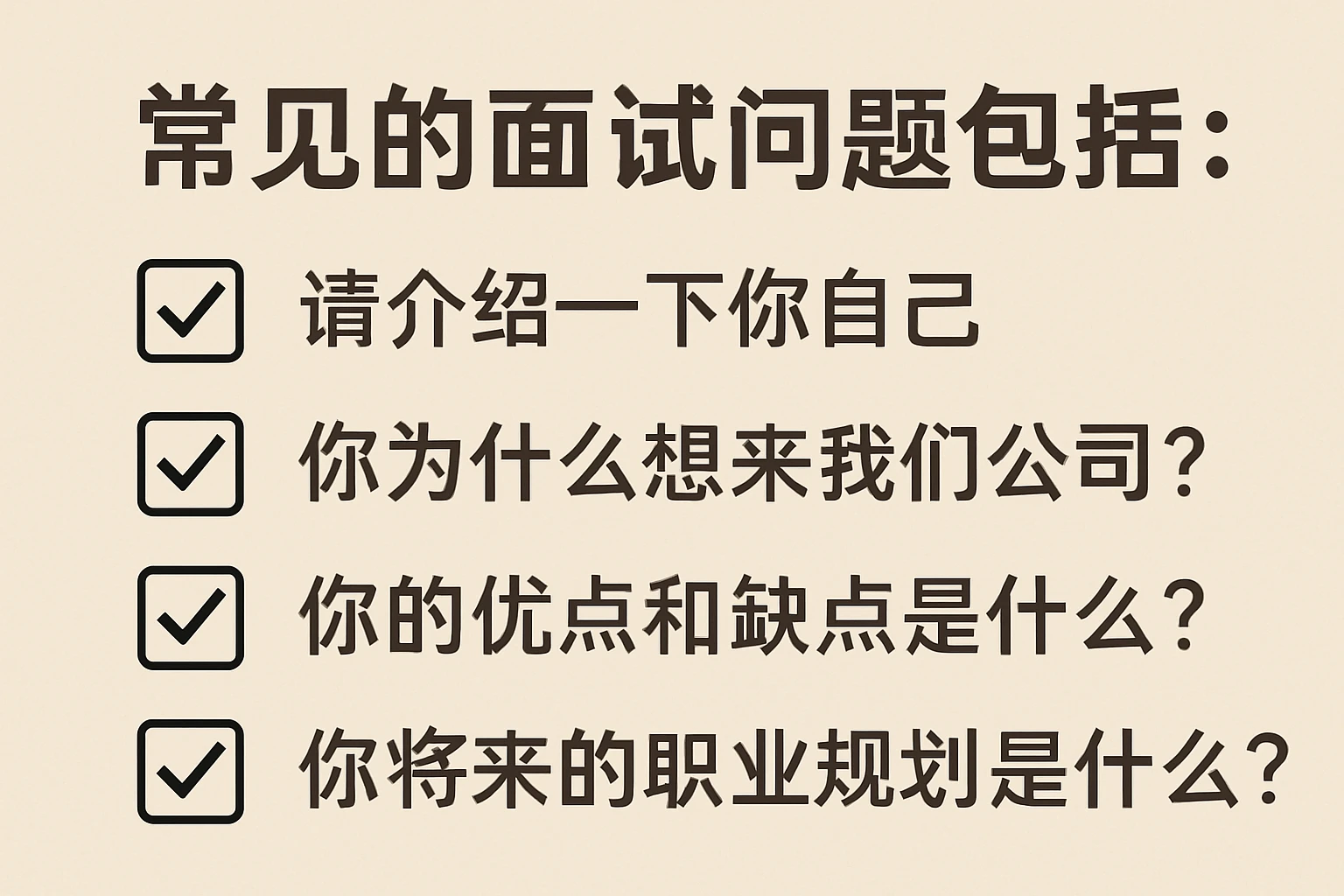 常见的面试问题包括：