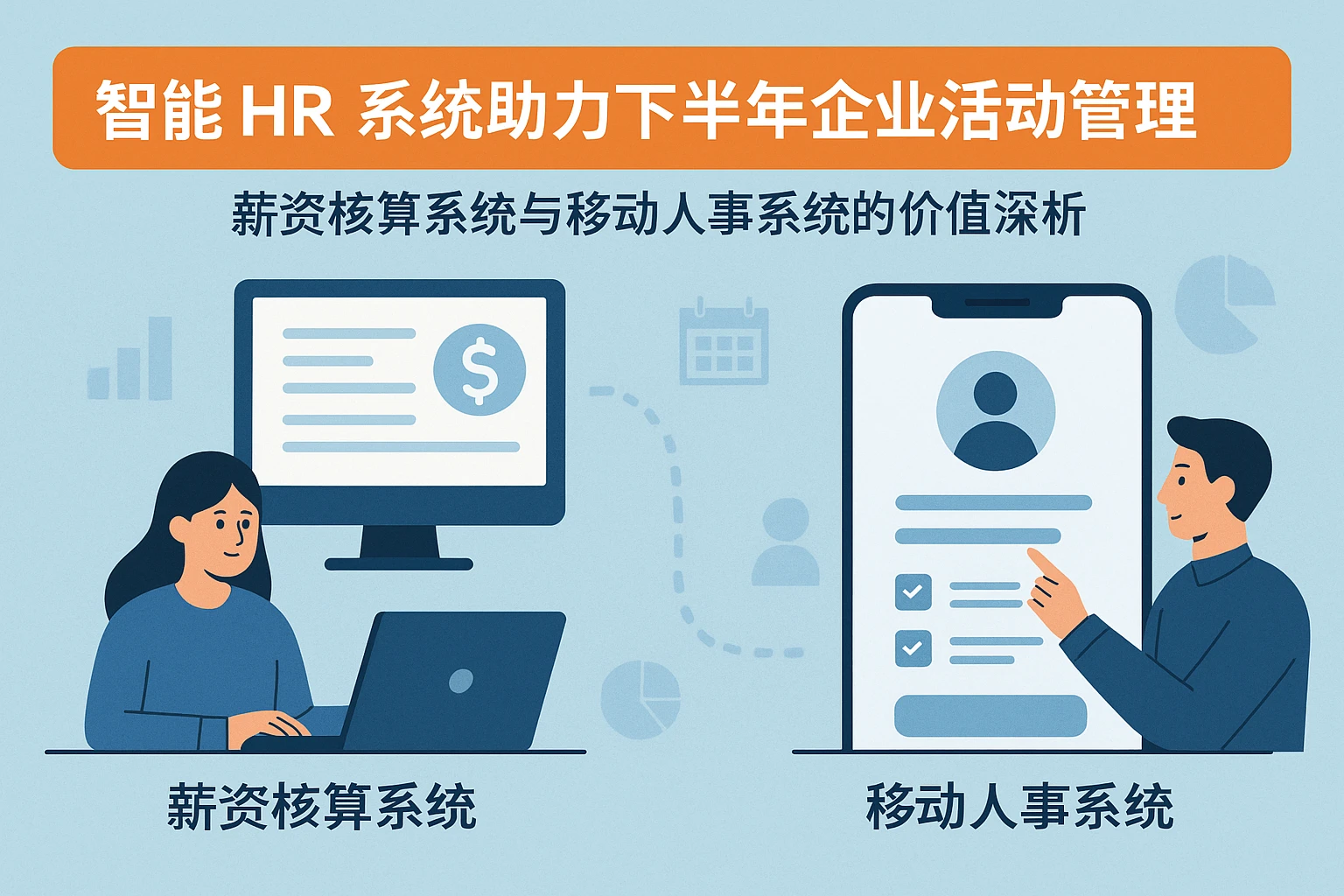 智能HR系统助力下半年企业活动管理——薪资核算系统与移动人事系统的价值深析