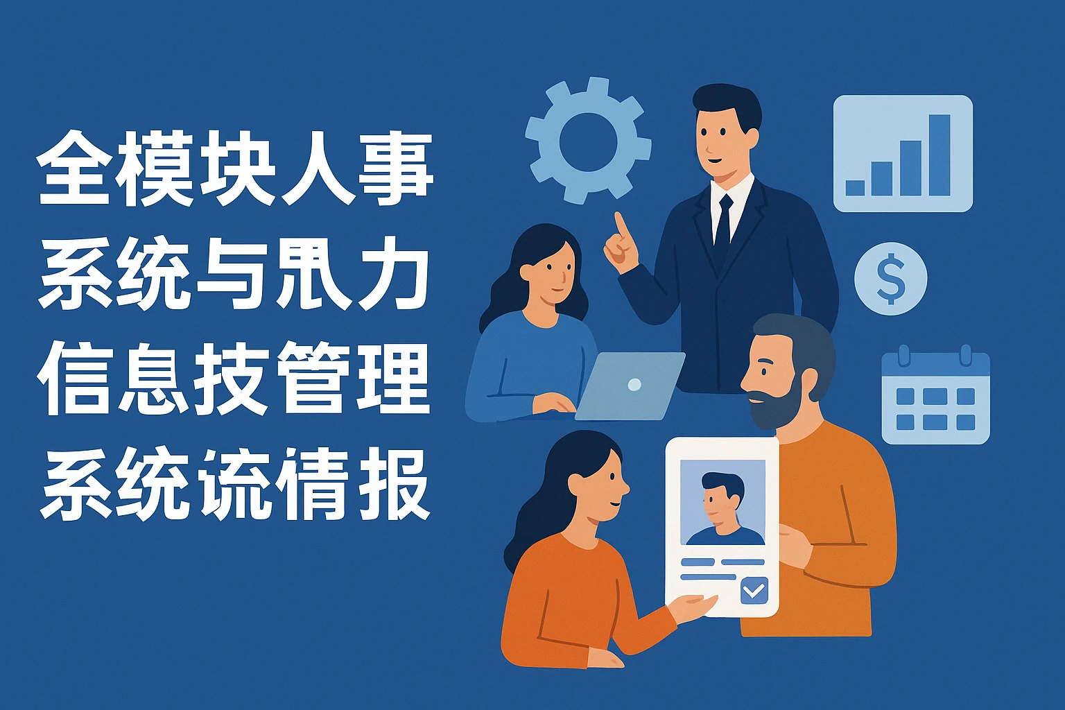 全模块人事系统与人力资源管理系统的价值及培训服务探析