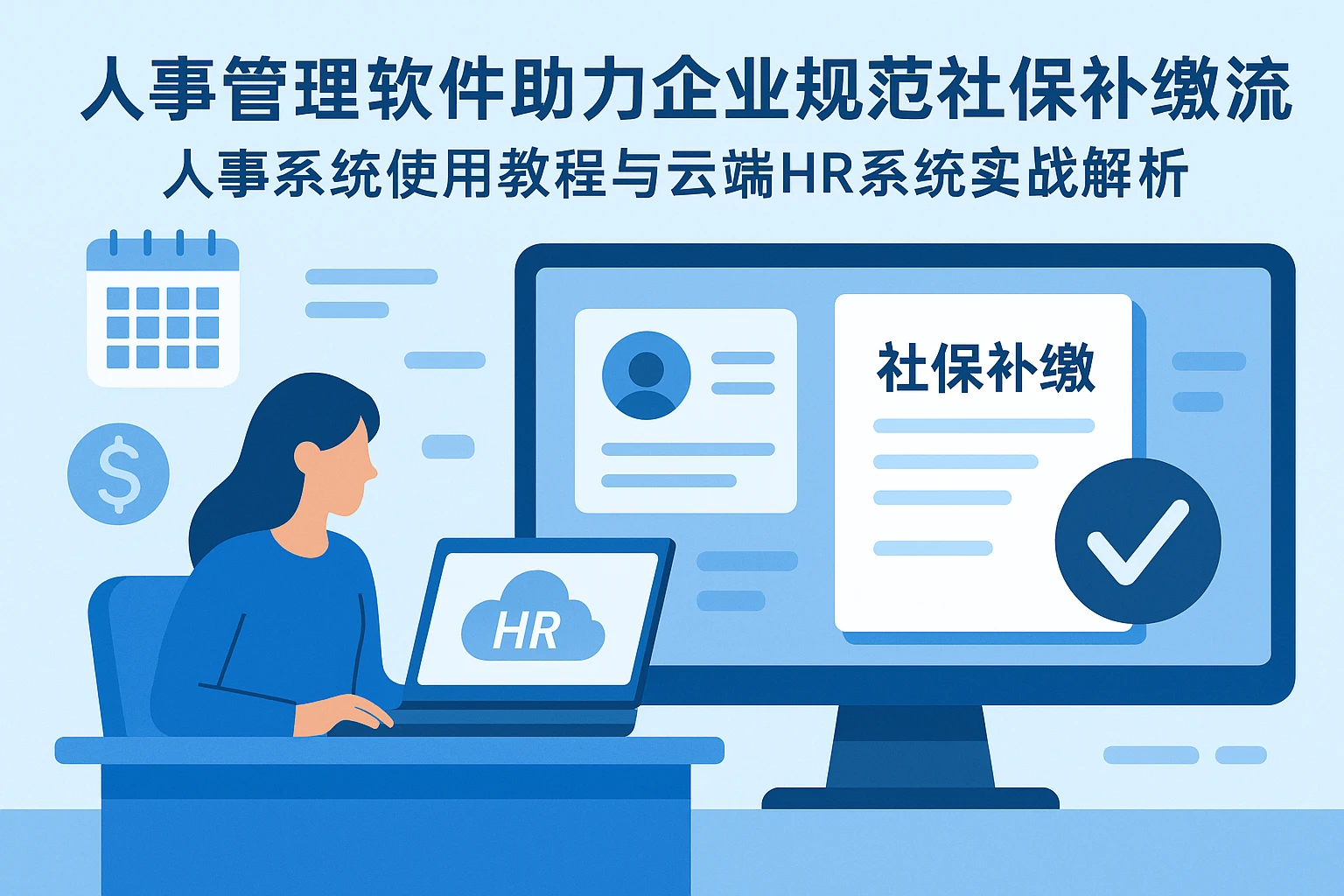人事管理软件助力企业规范社保补缴流程——人事系统使用教程与云端HR系统实战解析