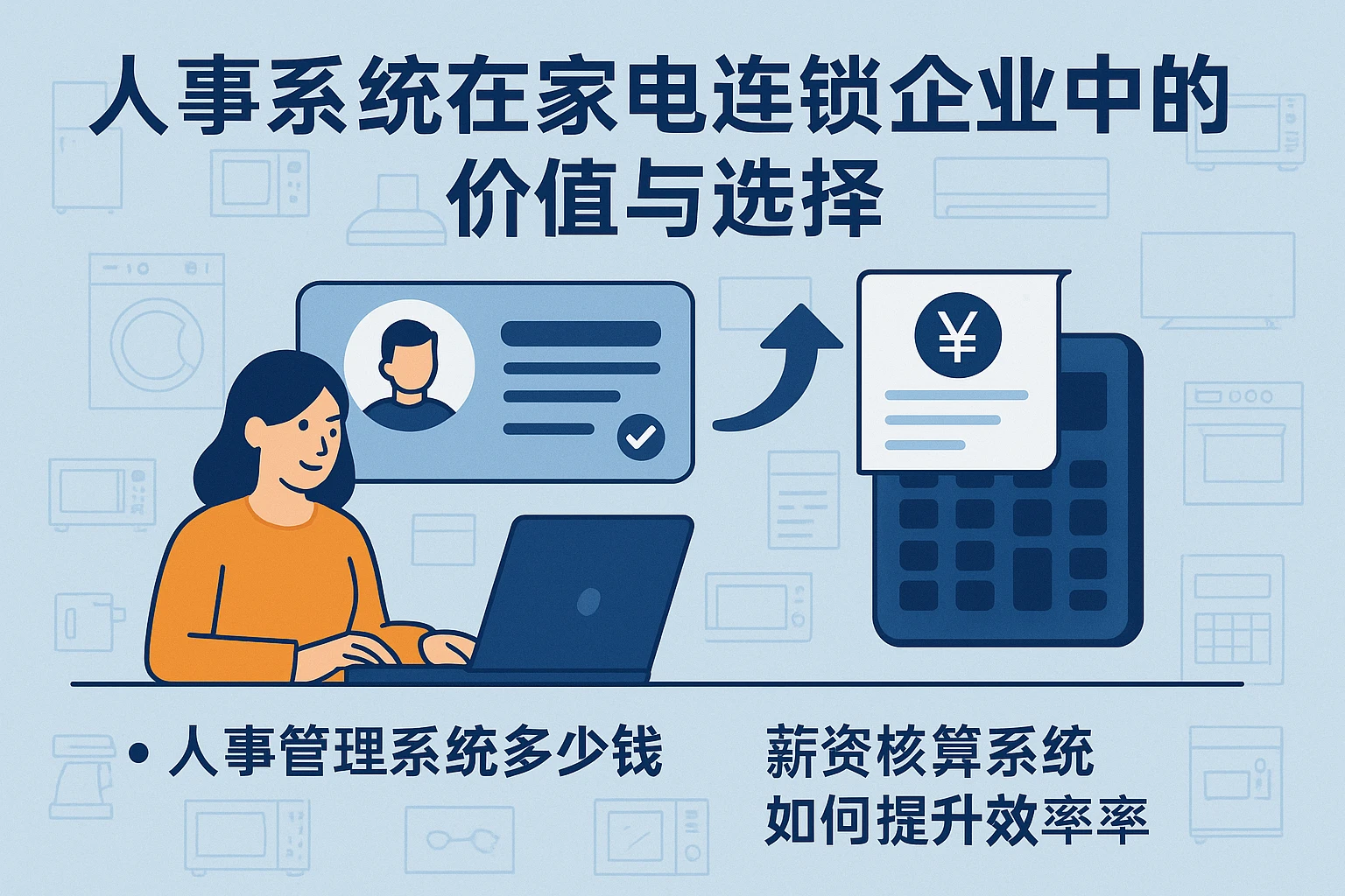 人事系统在家电连锁企业中的价值与选择：人事管理系统多少钱，薪资核算系统如何提升效率