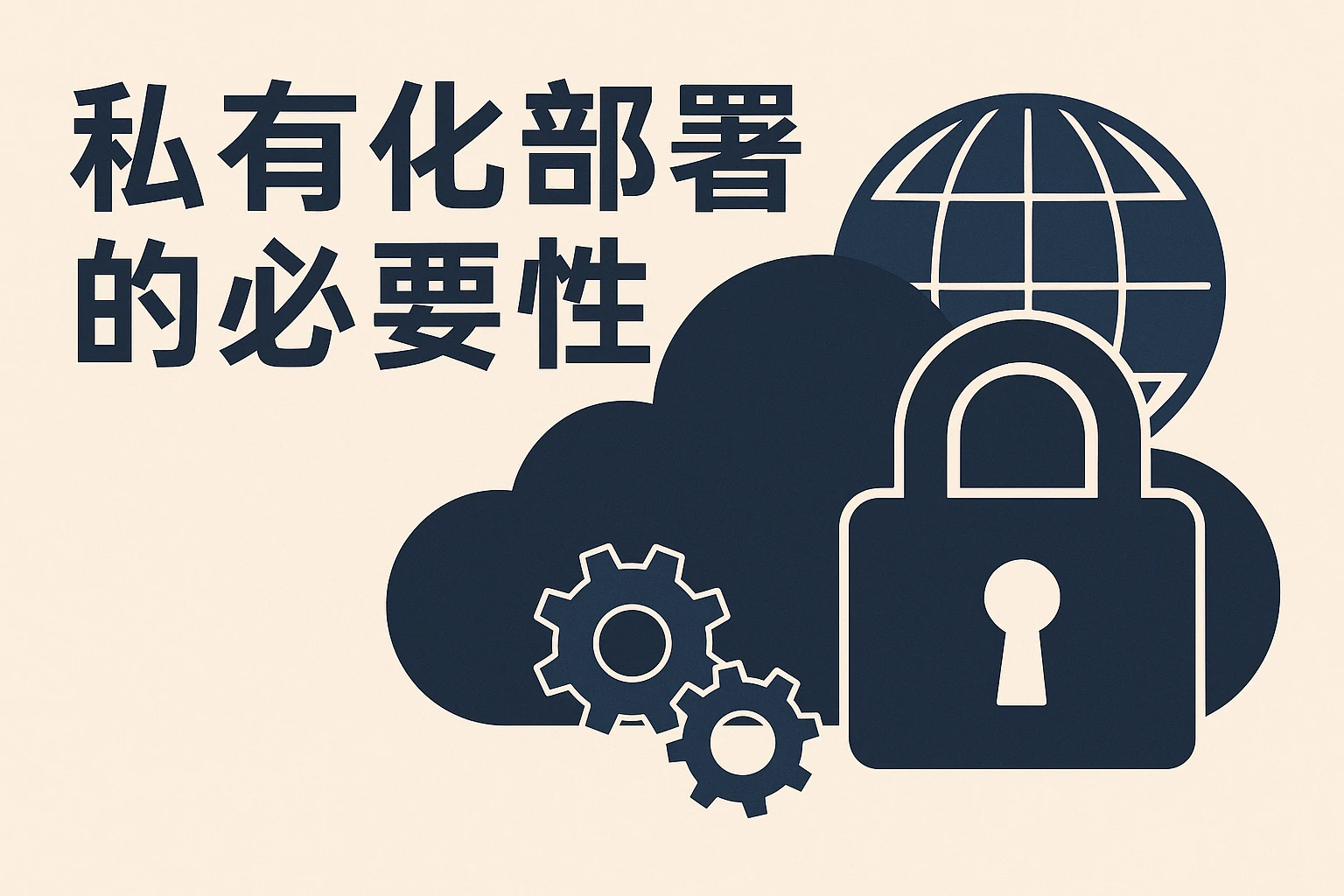 私有化部署的必要性