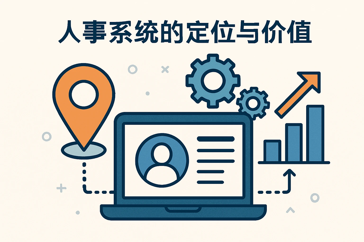 人事系统的定位与价值