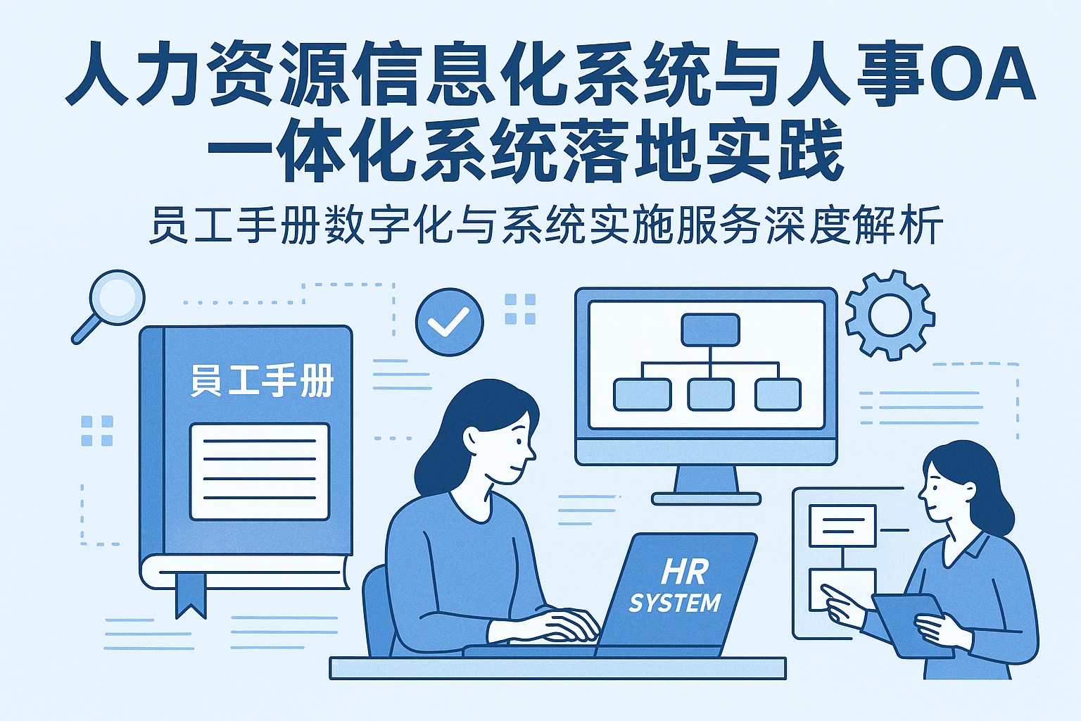 人力资源信息化系统与人事OA一体化系统落地实践：员工手册数字化与系统实施服务深度解析