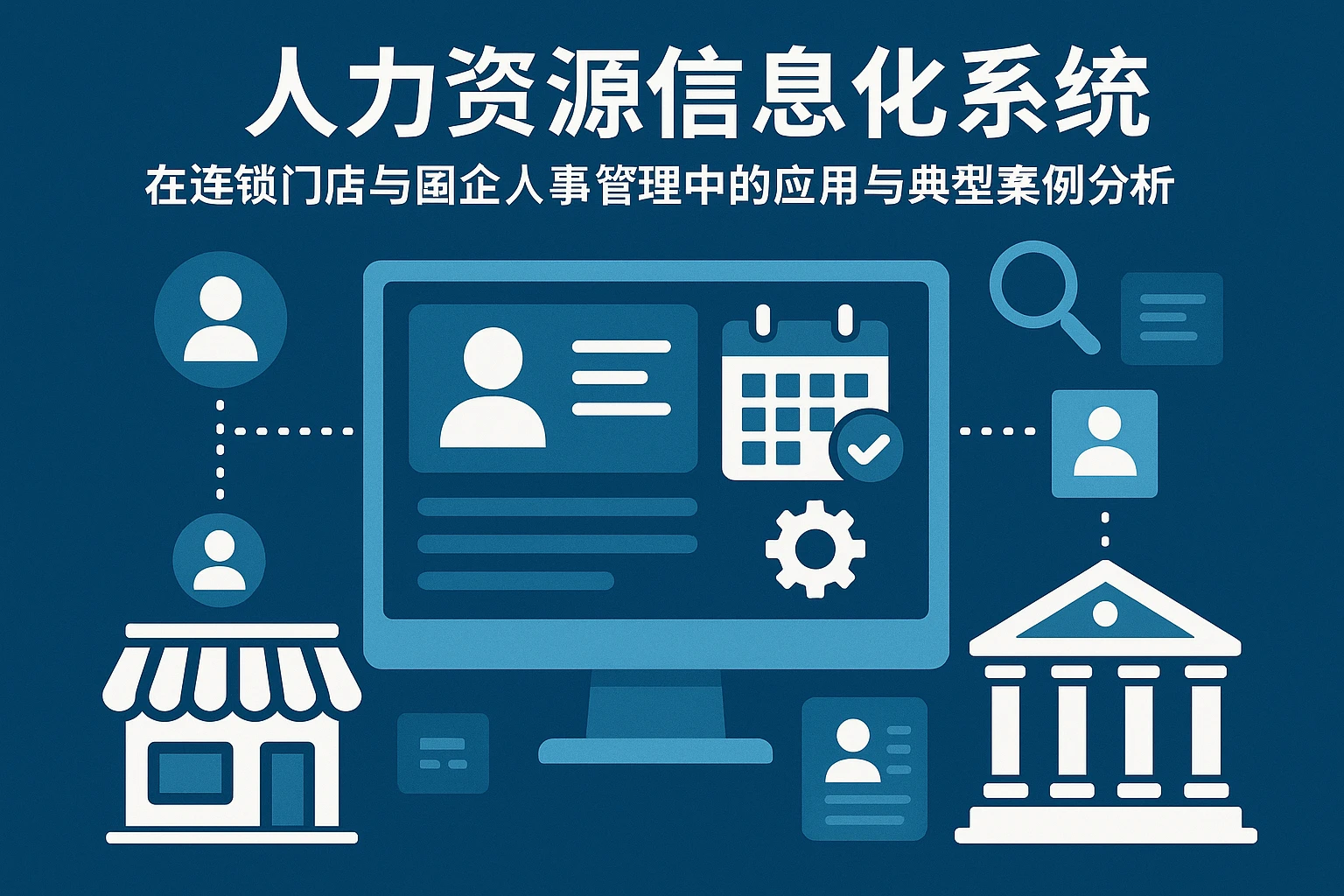 人力资源信息化系统在连锁门店与国企人事管理中的应用与典型案例分析