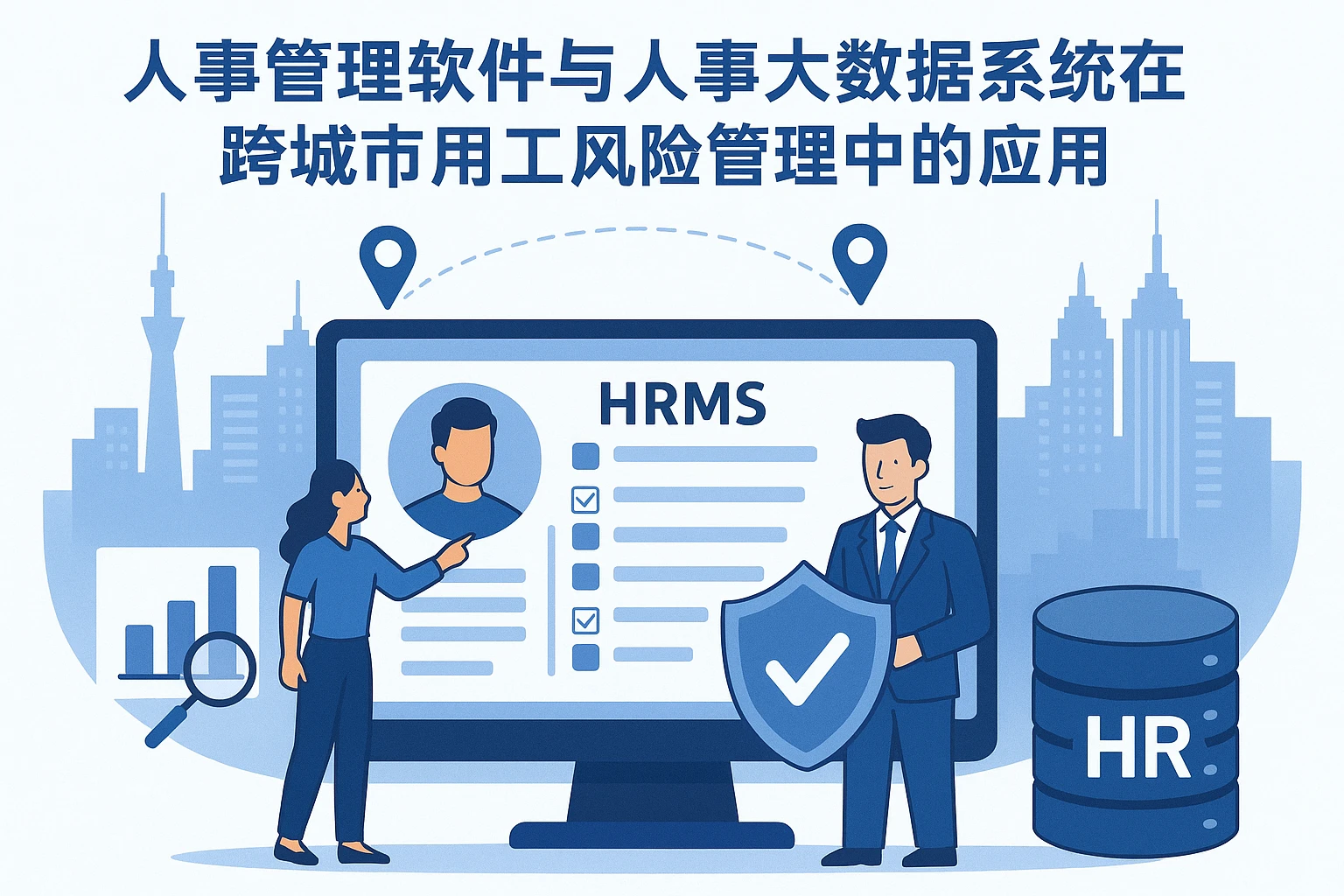 人事管理软件与人事大数据系统在跨城市用工风险管理中的应用