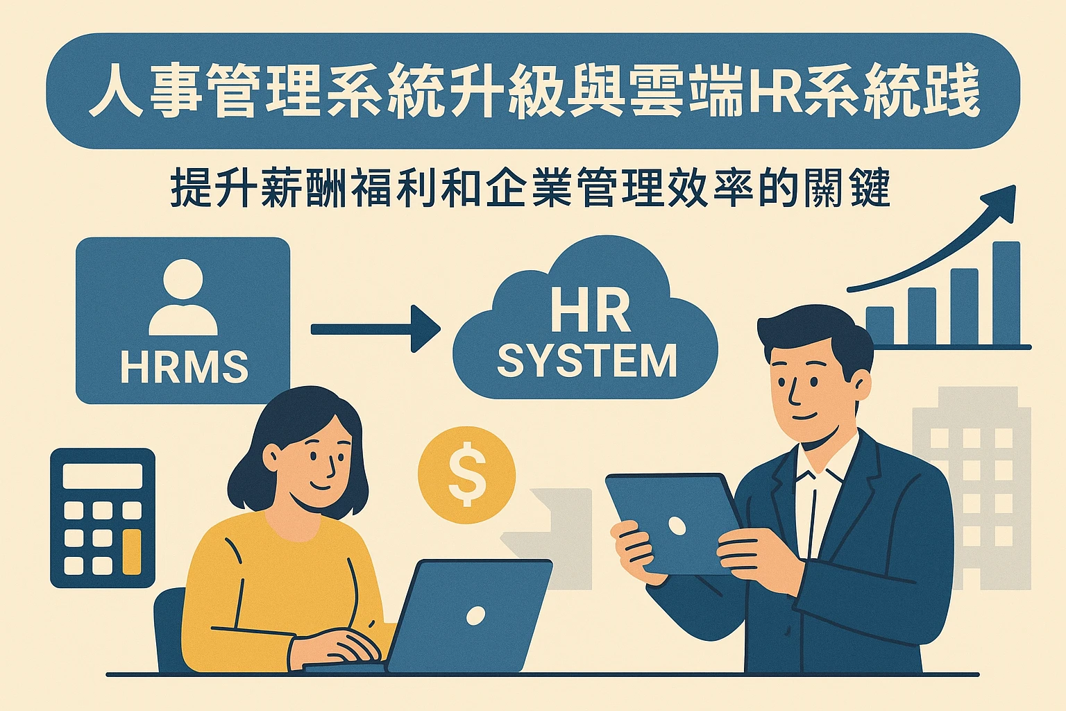 人事管理系统升级与云端HR系统实践：提升薪酬福利和企业管理效率的关键