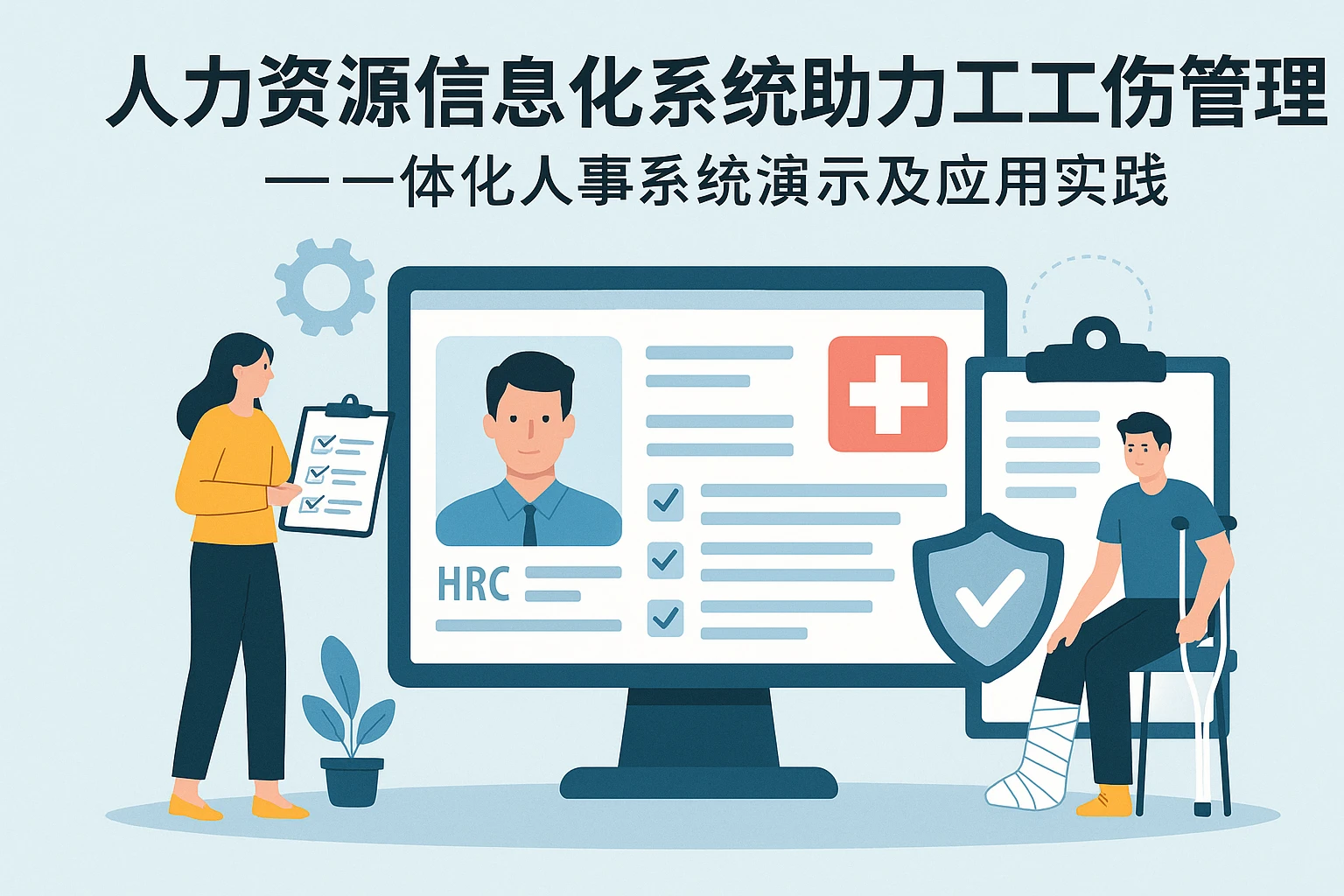 人力资源信息化系统助力员工工伤管理 —— 一体化人事系统演示及应用实践