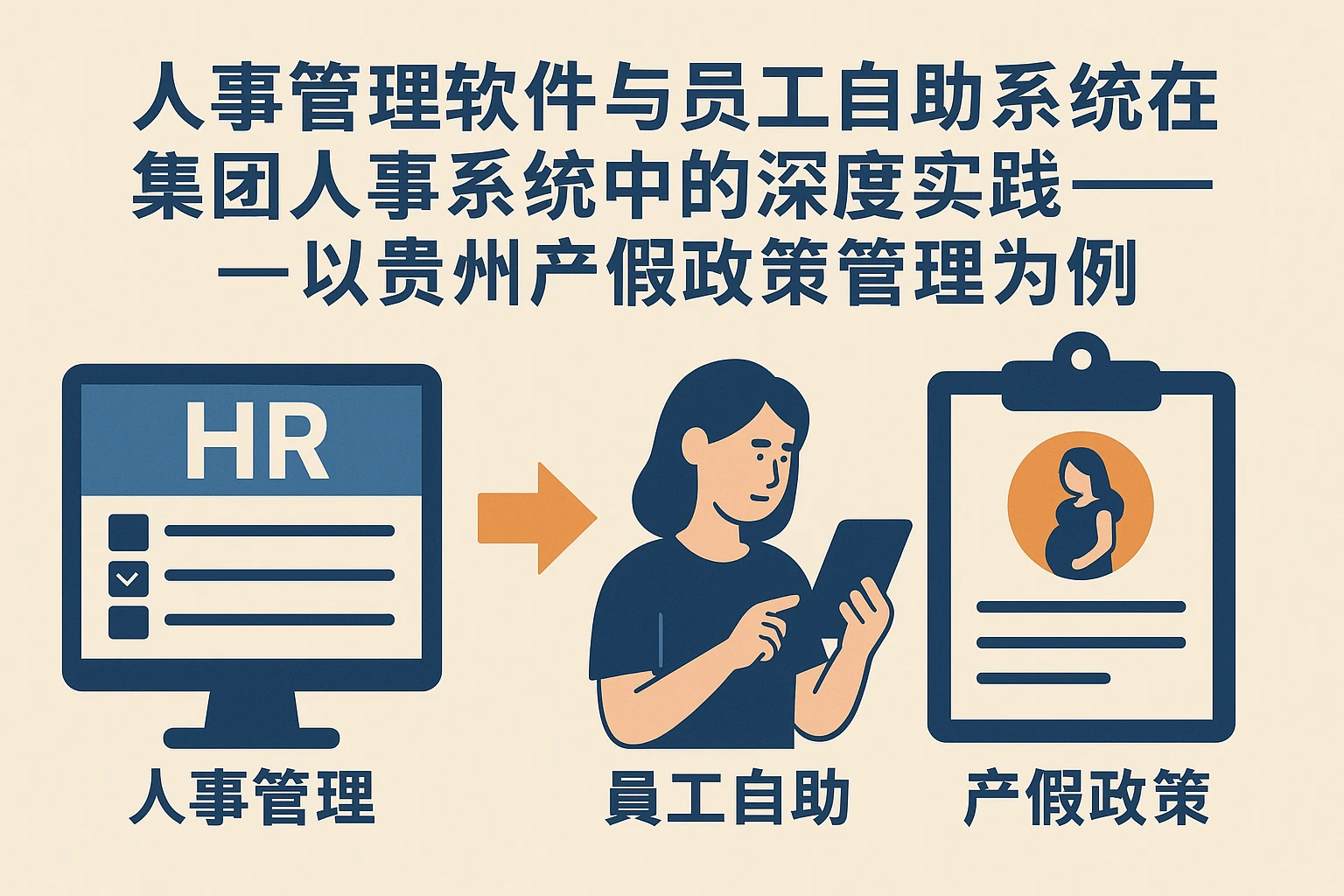 人事管理软件与员工自助系统在集团人事系统中的深度实践——以贵州产假政策管理为例