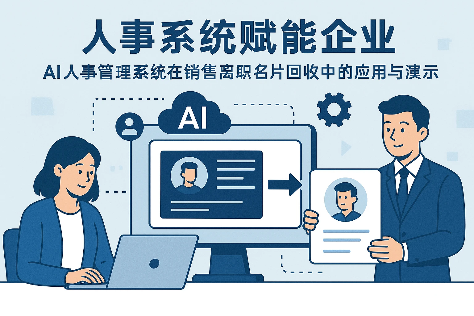 人事系统赋能企业：AI人事管理系统在销售离职名片回收中的应用与演示